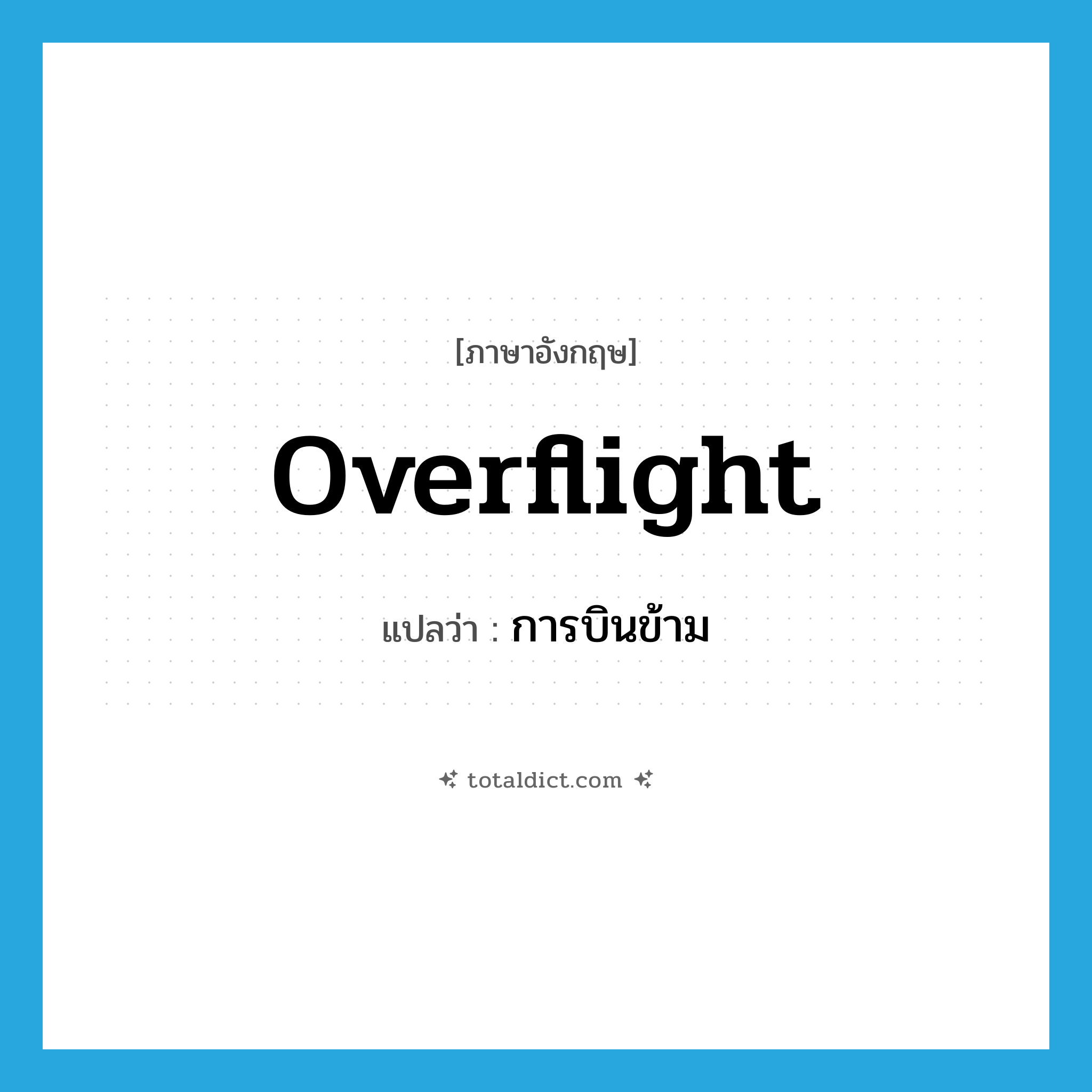 overflight แปลว่า?, คำศัพท์ภาษาอังกฤษ overflight แปลว่า การบินข้าม ประเภท N หมวด N