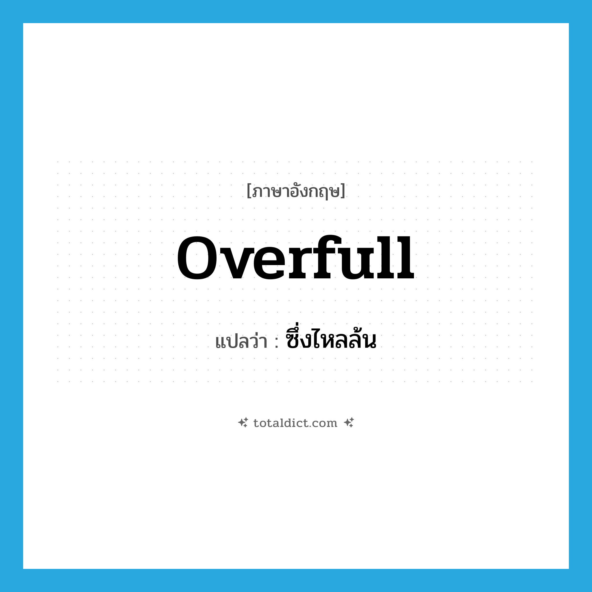 overfull แปลว่า?, คำศัพท์ภาษาอังกฤษ overfull แปลว่า ซึ่งไหลล้น ประเภท ADJ หมวด ADJ