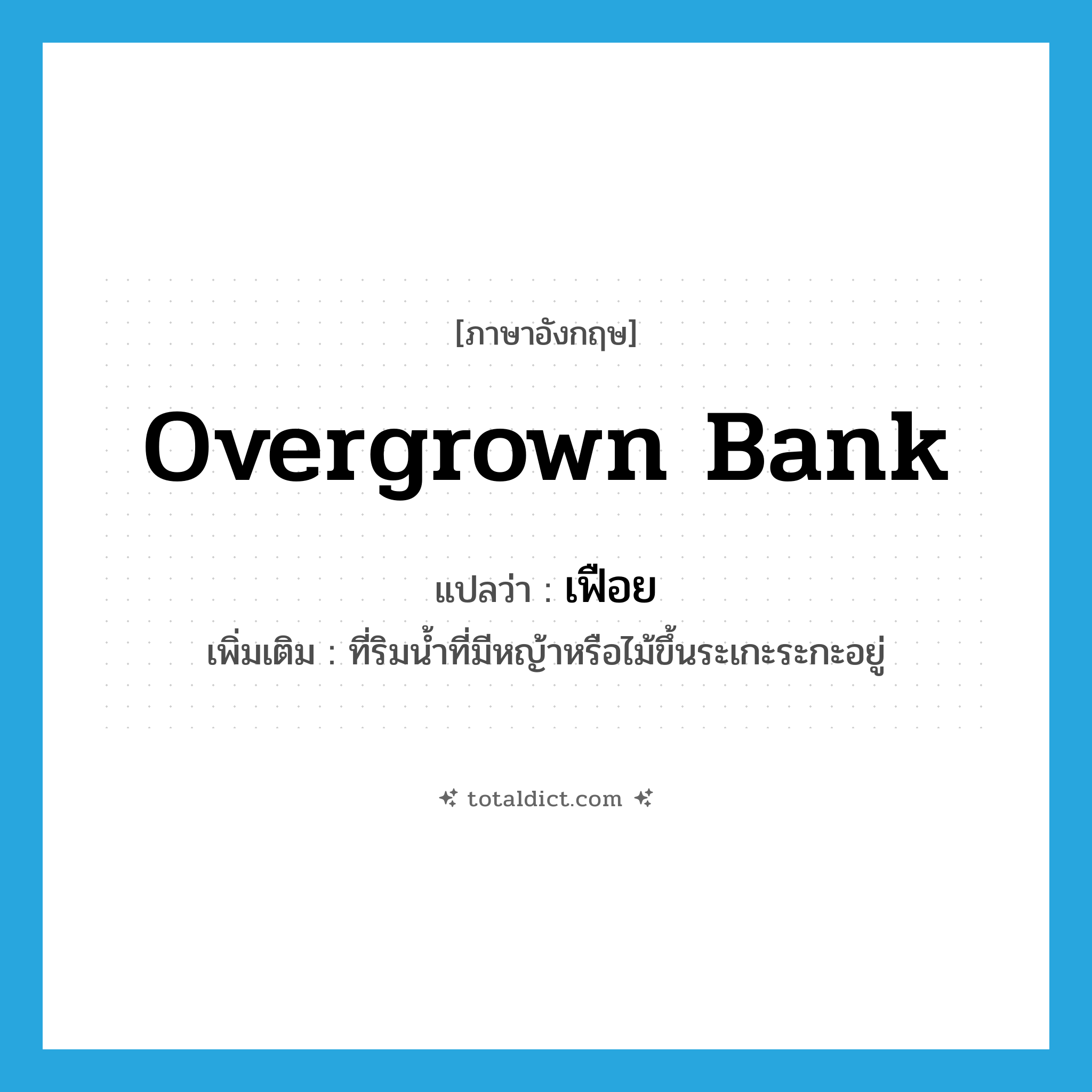 overgrown bank แปลว่า?, คำศัพท์ภาษาอังกฤษ overgrown bank แปลว่า เฟือย ประเภท N เพิ่มเติม ที่ริมน้ำที่มีหญ้าหรือไม้ขึ้นระเกะระกะอยู่ หมวด N