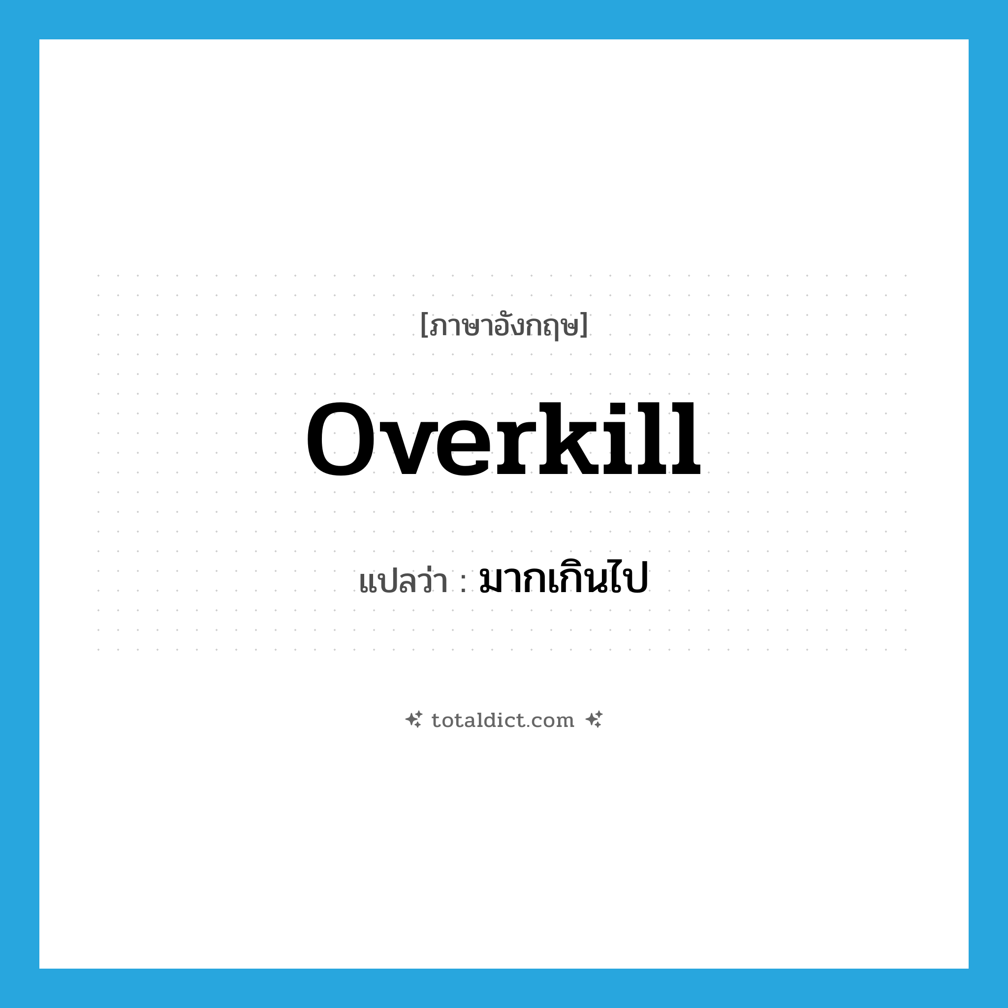 overkill แปลว่า?, คำศัพท์ภาษาอังกฤษ overkill แปลว่า มากเกินไป ประเภท SL หมวด SL