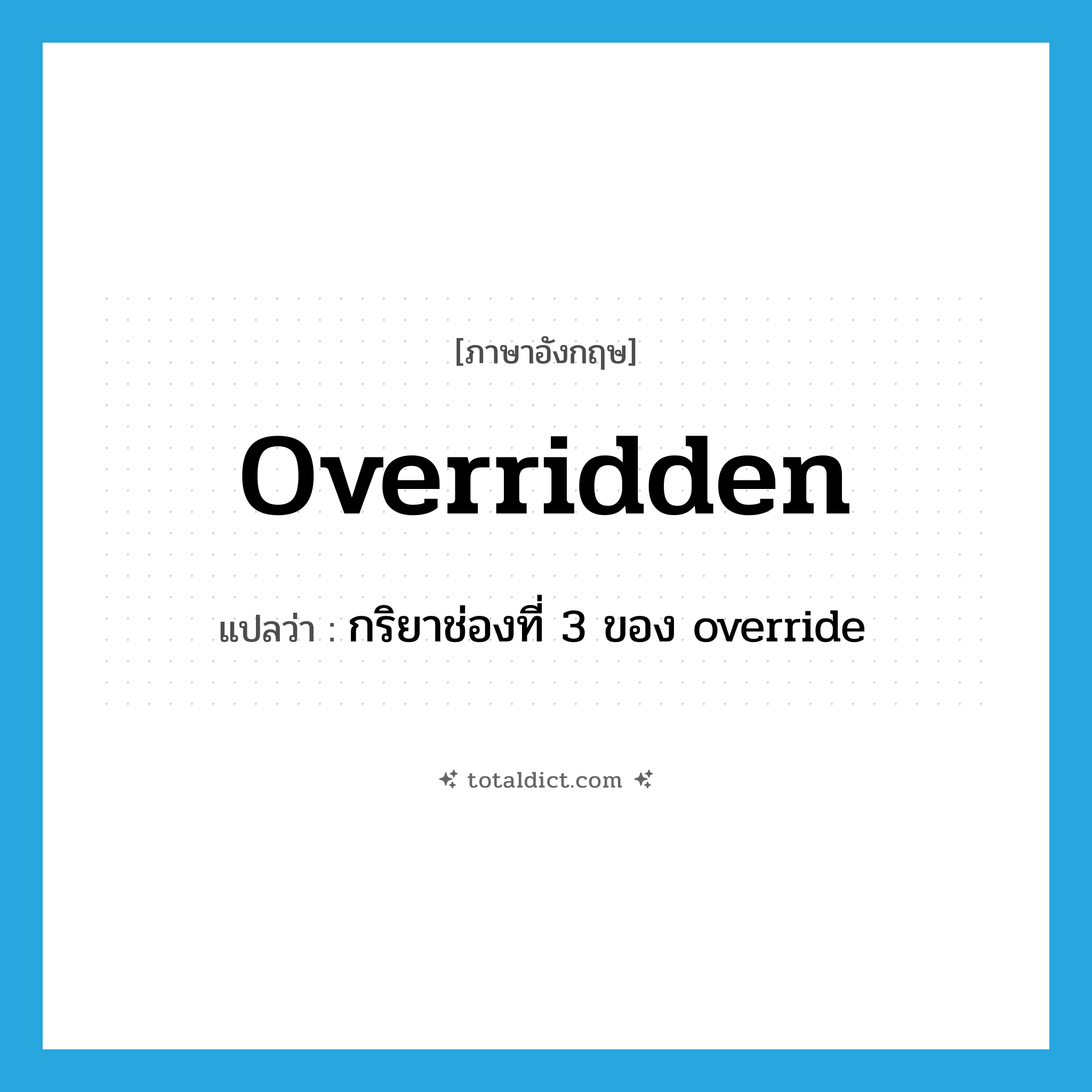 overridden แปลว่า?, คำศัพท์ภาษาอังกฤษ overridden แปลว่า กริยาช่องที่ 3 ของ override ประเภท VT หมวด VT