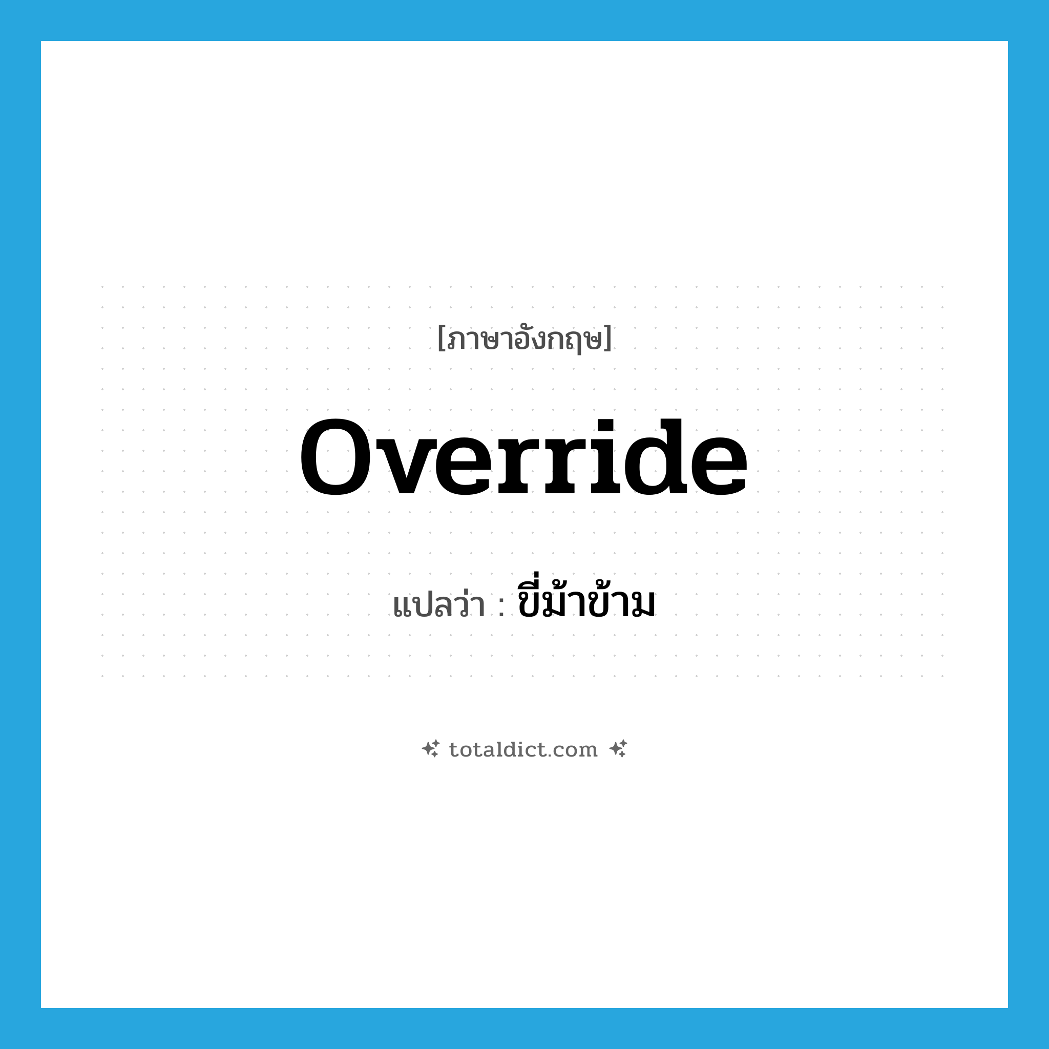 override แปลว่า?, คำศัพท์ภาษาอังกฤษ override แปลว่า ขี่ม้าข้าม ประเภท VT หมวด VT