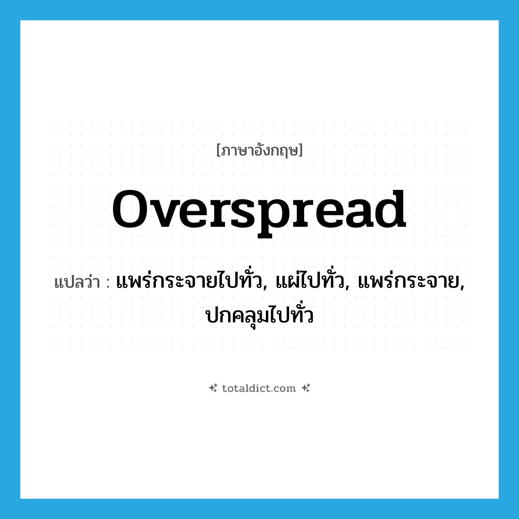 overspread แปลว่า?, คำศัพท์ภาษาอังกฤษ overspread แปลว่า แพร่กระจายไปทั่ว, แผ่ไปทั่ว, แพร่กระจาย, ปกคลุมไปทั่ว ประเภท VT หมวด VT