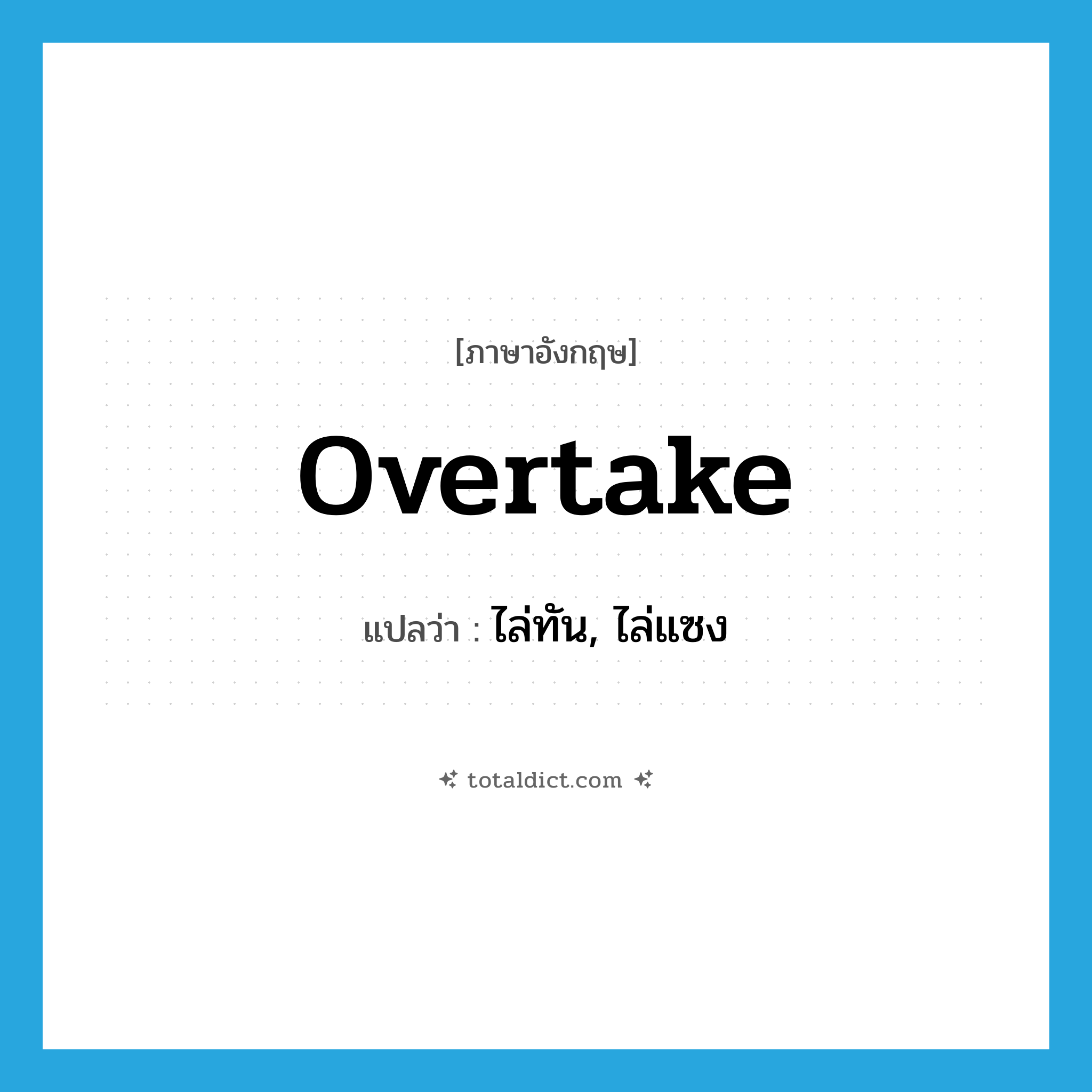 overtake แปลว่า?, คำศัพท์ภาษาอังกฤษ overtake แปลว่า ไล่ทัน, ไล่แซง ประเภท VT หมวด VT