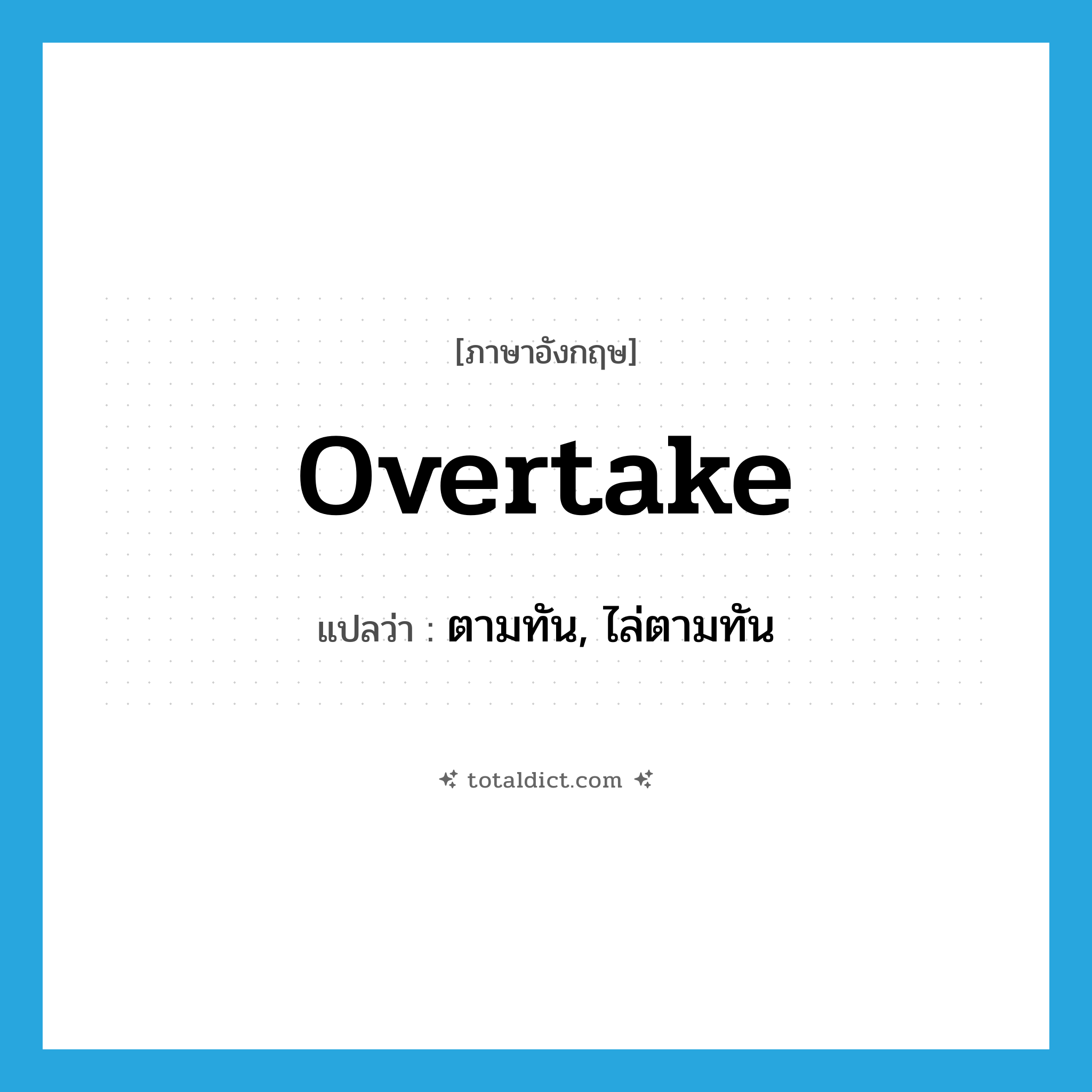 overtake แปลว่า?, คำศัพท์ภาษาอังกฤษ overtake แปลว่า ตามทัน, ไล่ตามทัน ประเภท VT หมวด VT