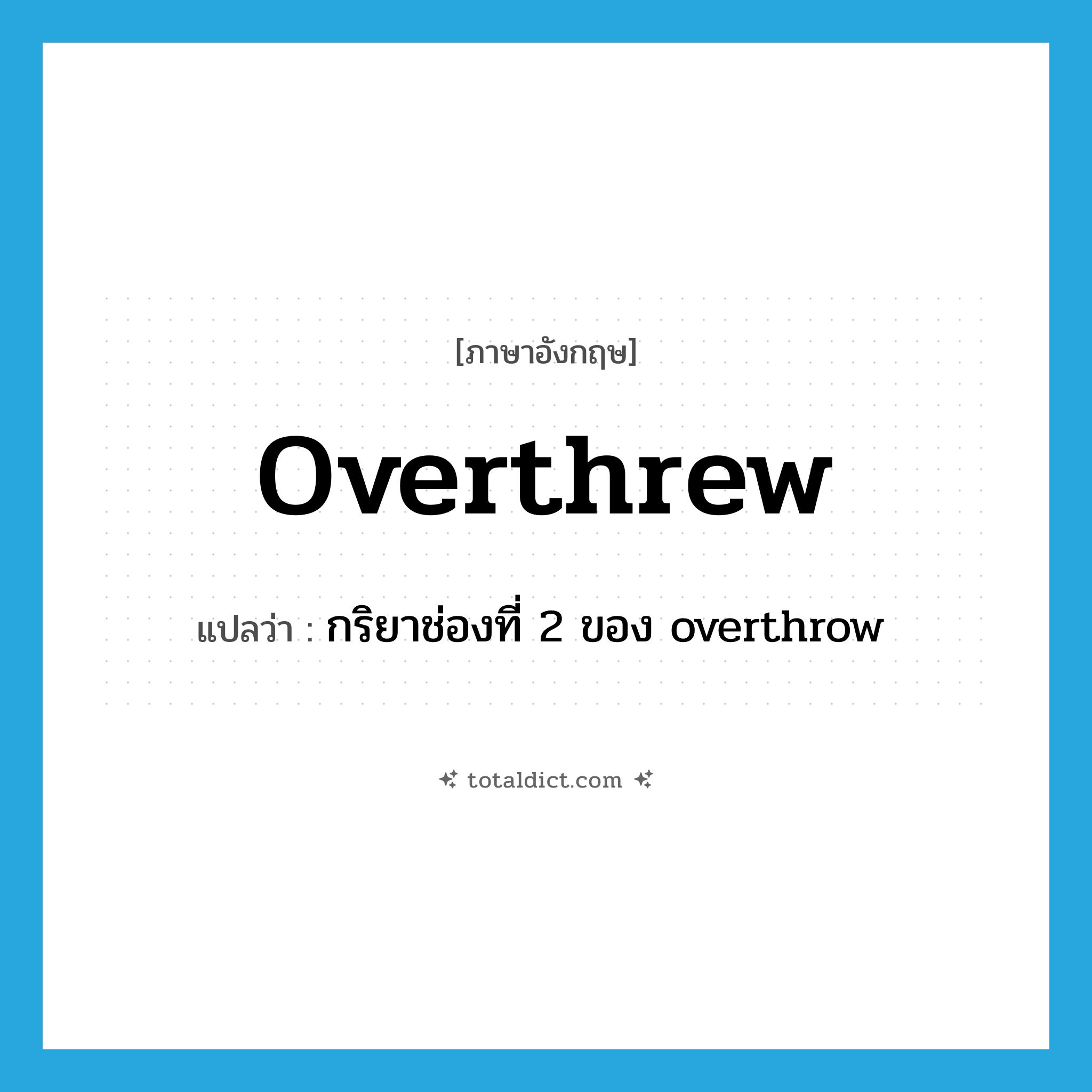 overthrew แปลว่า?, คำศัพท์ภาษาอังกฤษ overthrew แปลว่า กริยาช่องที่ 2 ของ overthrow ประเภท VT หมวด VT