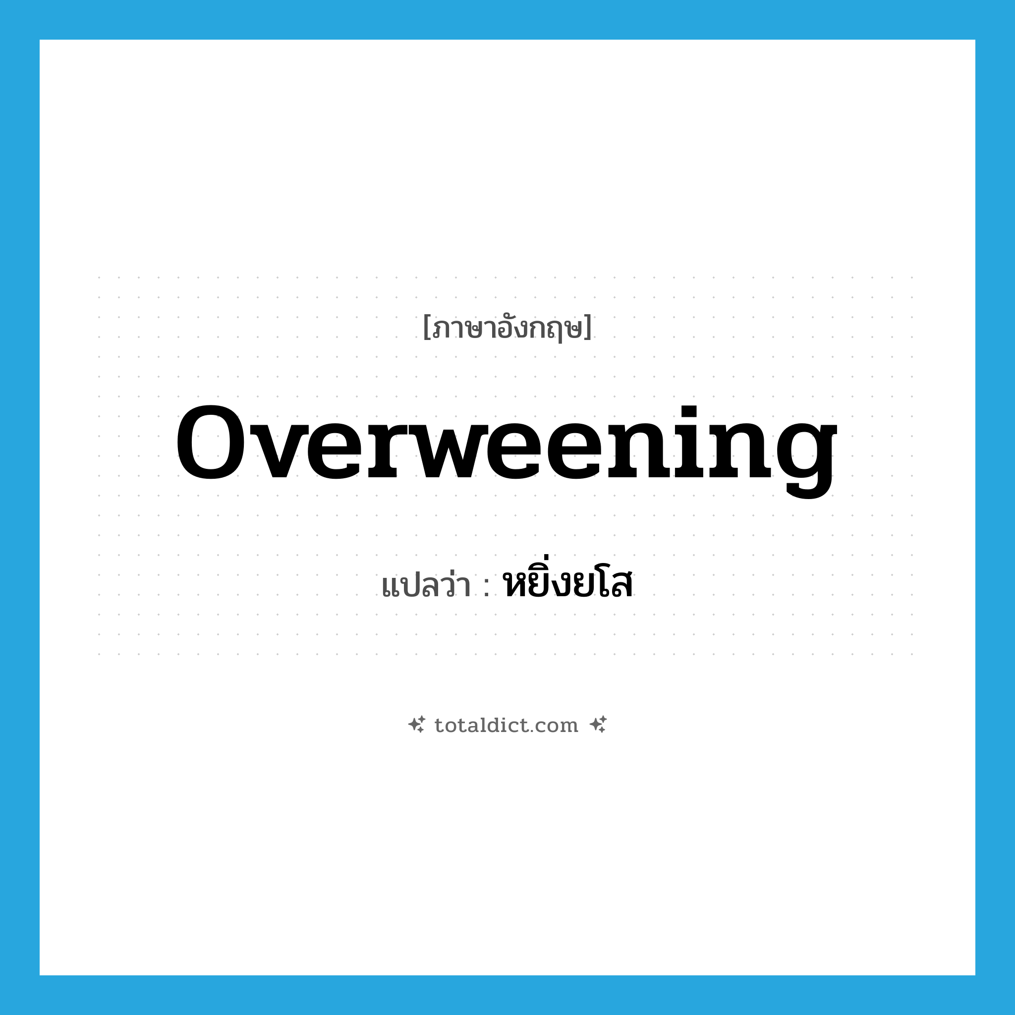 overweening แปลว่า?, คำศัพท์ภาษาอังกฤษ overweening แปลว่า หยิ่งยโส ประเภท ADJ หมวด ADJ