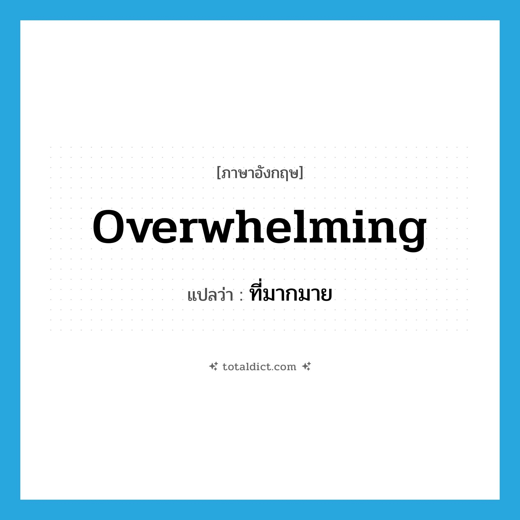 overwhelming แปลว่า?, คำศัพท์ภาษาอังกฤษ overwhelming แปลว่า ที่มากมาย ประเภท ADJ หมวด ADJ