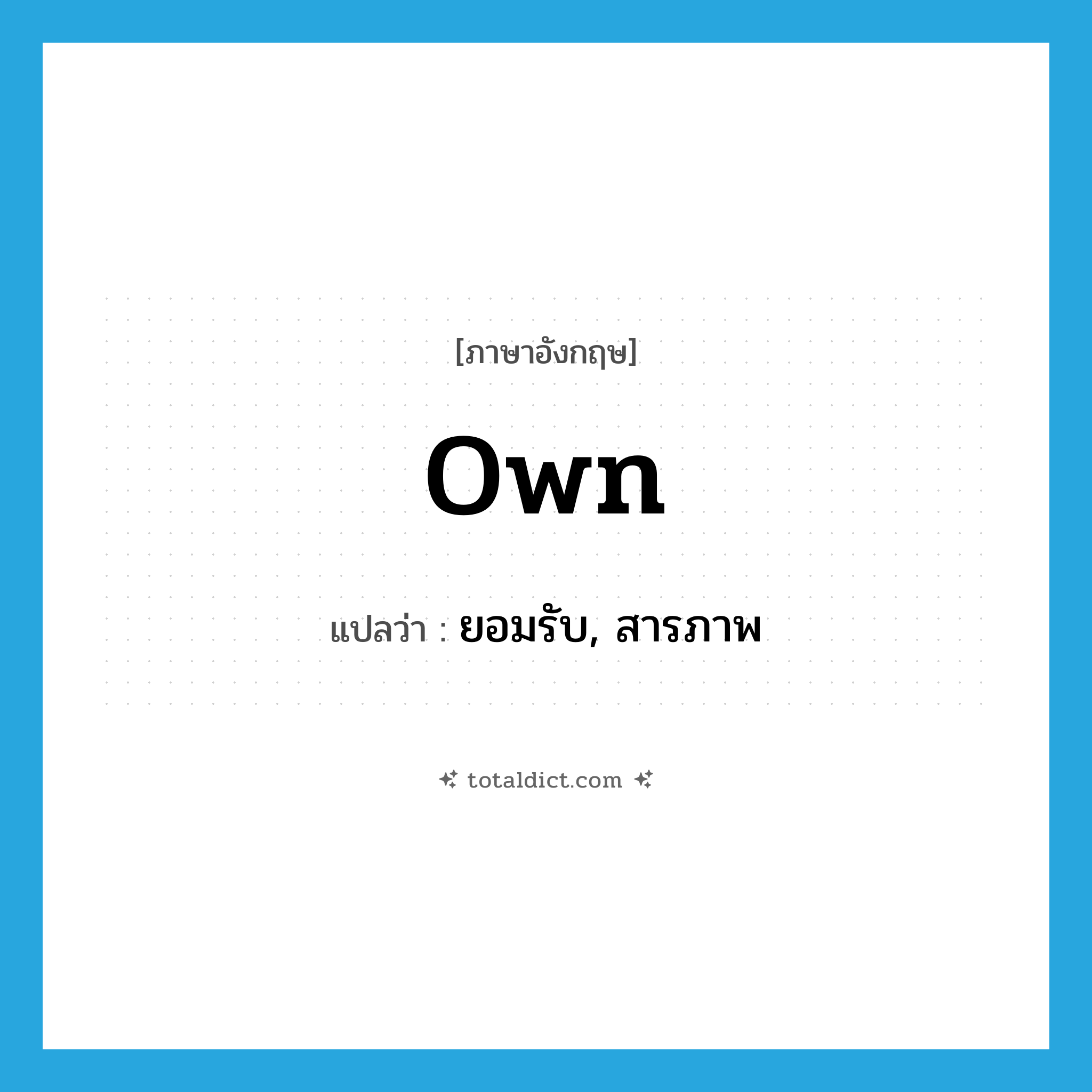 own แปลว่า?, คำศัพท์ภาษาอังกฤษ own แปลว่า ยอมรับ, สารภาพ ประเภท VI หมวด VI