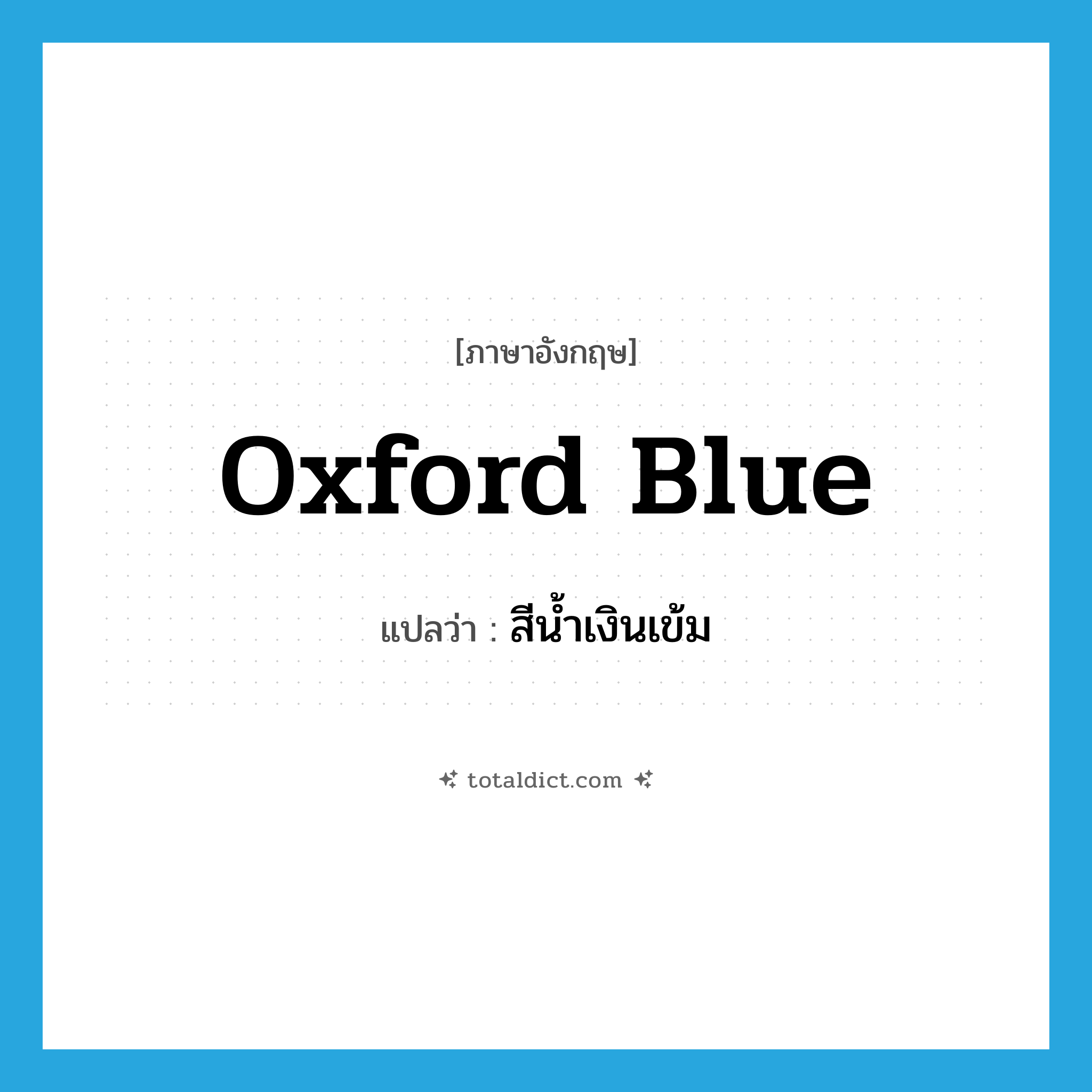 สีน้ำเงินเข้ม ภาษาอังกฤษ?, คำศัพท์ภาษาอังกฤษ สีน้ำเงินเข้ม แปลว่า Oxford blue ประเภท N หมวด N
