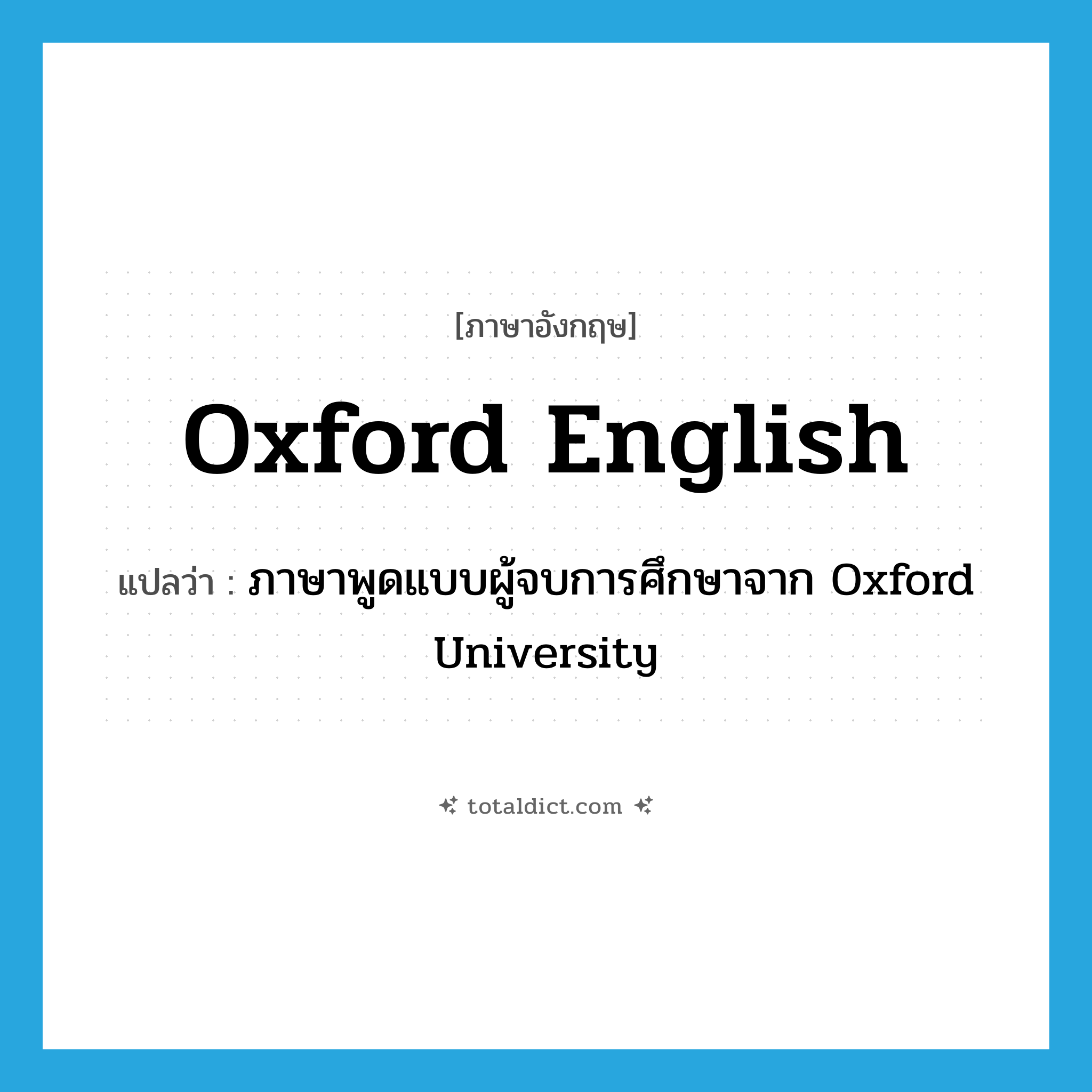 Oxford English แปลว่า?, คำศัพท์ภาษาอังกฤษ Oxford English แปลว่า ภาษาพูดแบบผู้จบการศึกษาจาก Oxford University ประเภท N หมวด N