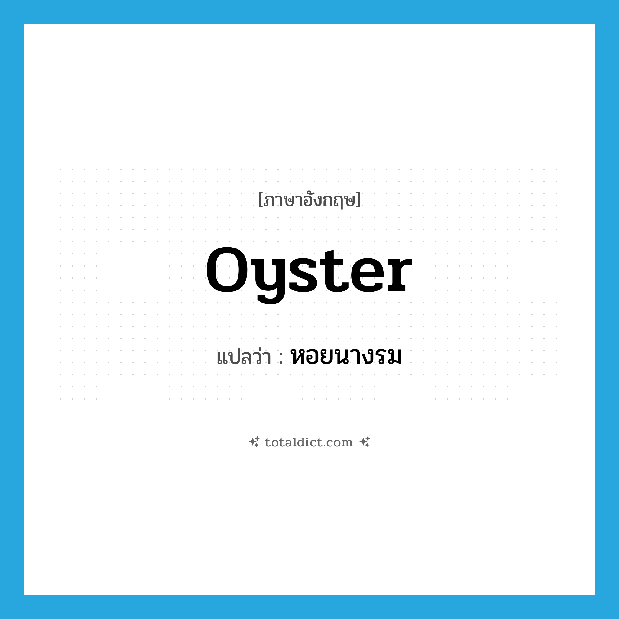 oyster แปลว่า?, คำศัพท์ภาษาอังกฤษ oyster แปลว่า หอยนางรม ประเภท N หมวด N