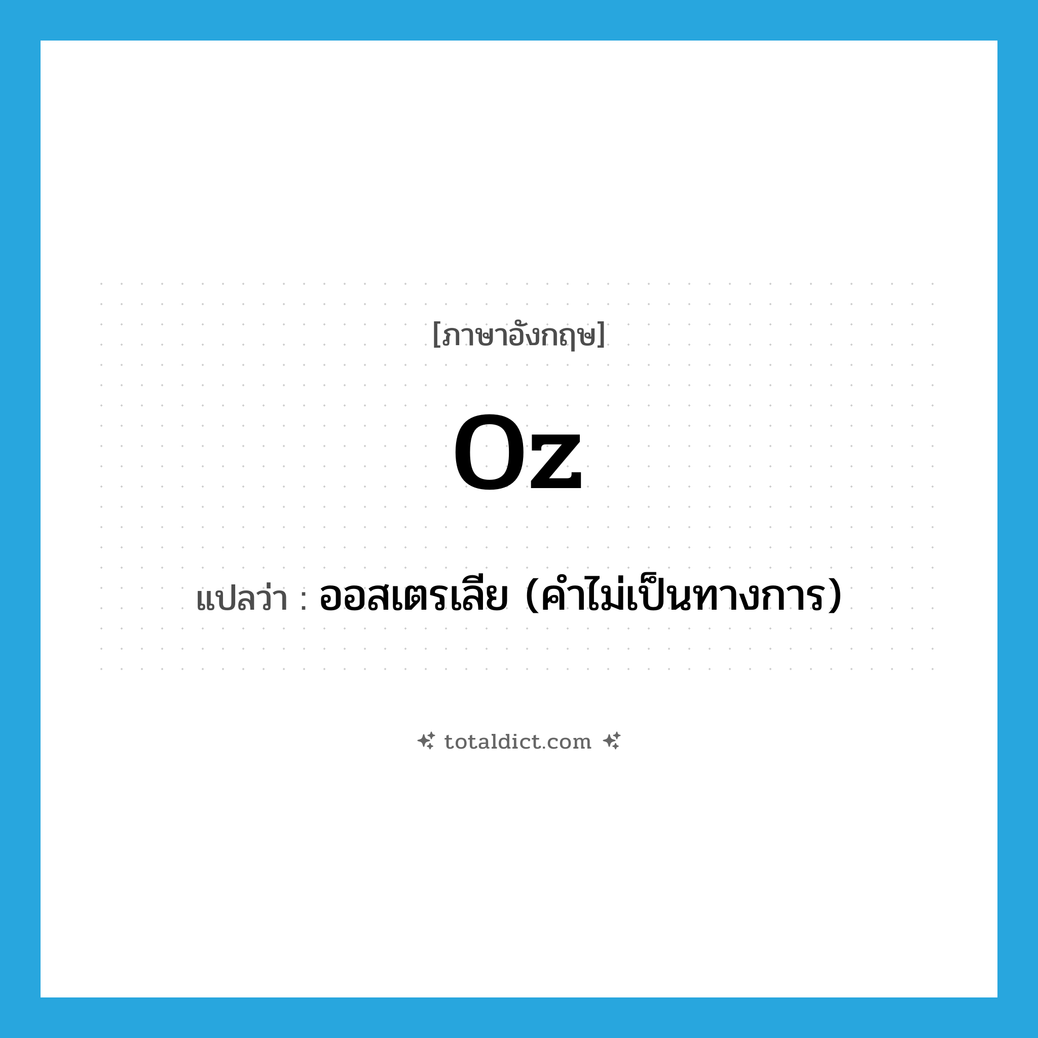 Oz แปลว่า?, คำศัพท์ภาษาอังกฤษ Oz แปลว่า ออสเตรเลีย (คำไม่เป็นทางการ) ประเภท N หมวด N