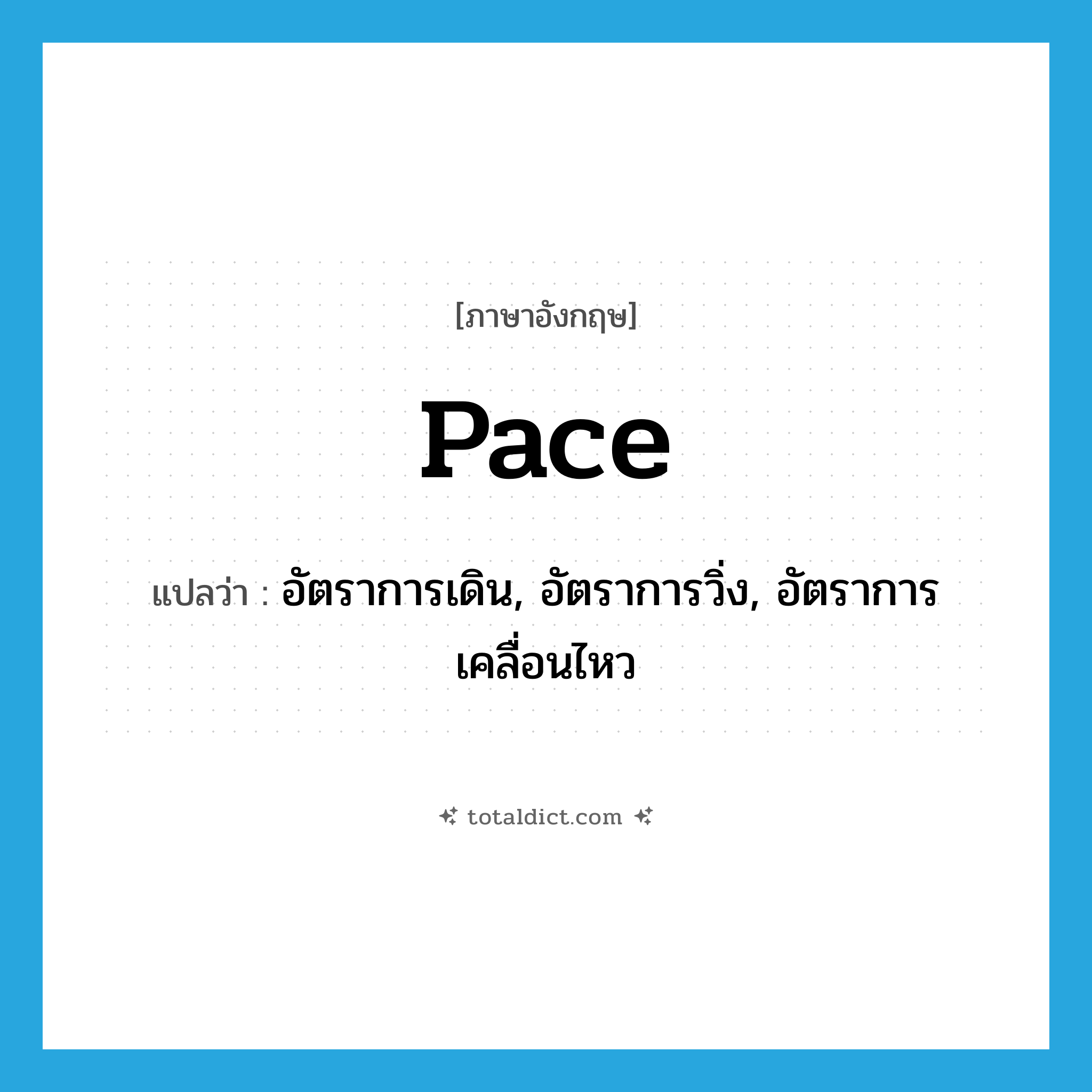 pace แปลว่า?, คำศัพท์ภาษาอังกฤษ pace แปลว่า อัตราการเดิน, อัตราการวิ่ง, อัตราการเคลื่อนไหว ประเภท N หมวด N