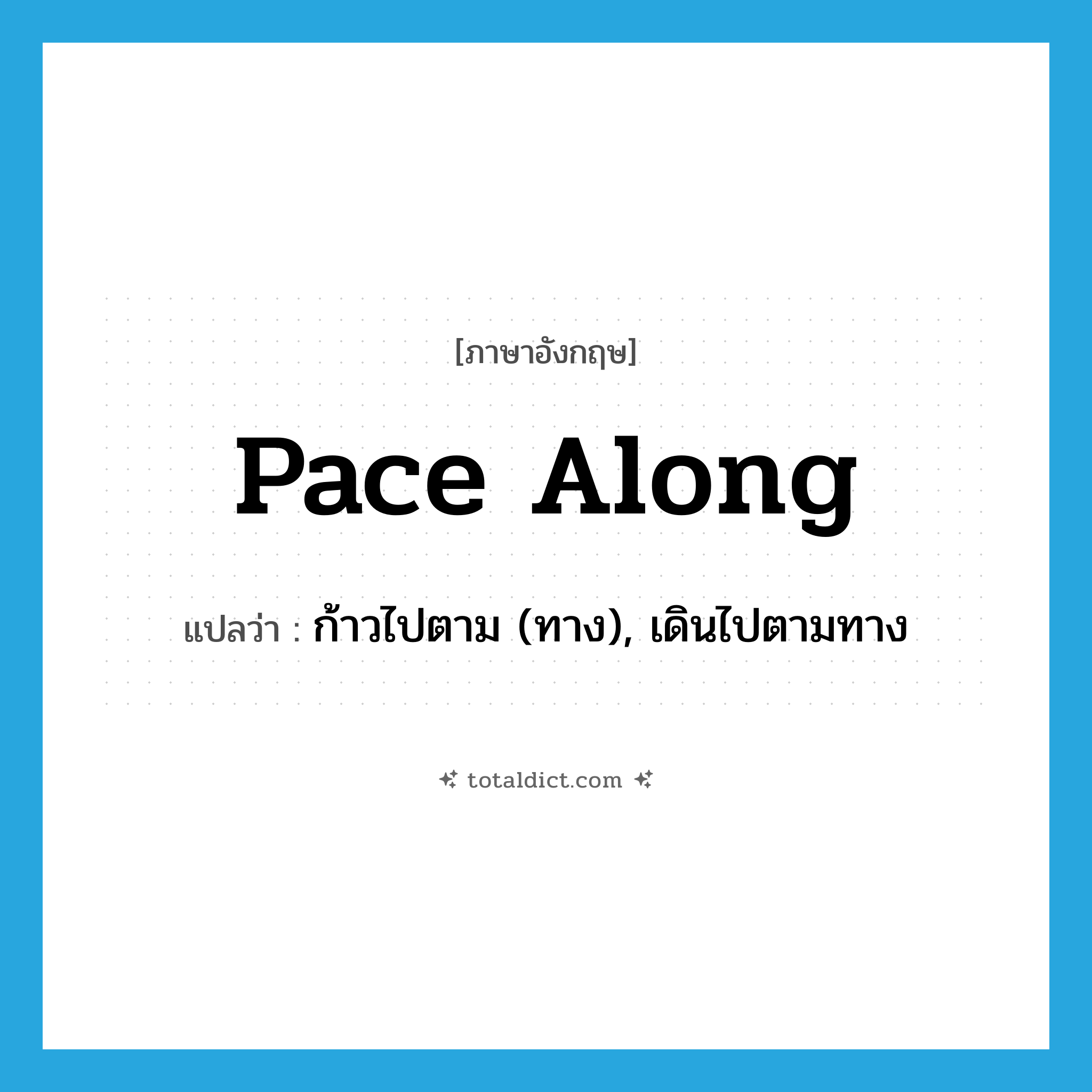 pace along แปลว่า?, คำศัพท์ภาษาอังกฤษ pace along แปลว่า ก้าวไปตาม (ทาง), เดินไปตามทาง ประเภท PHRV หมวด PHRV