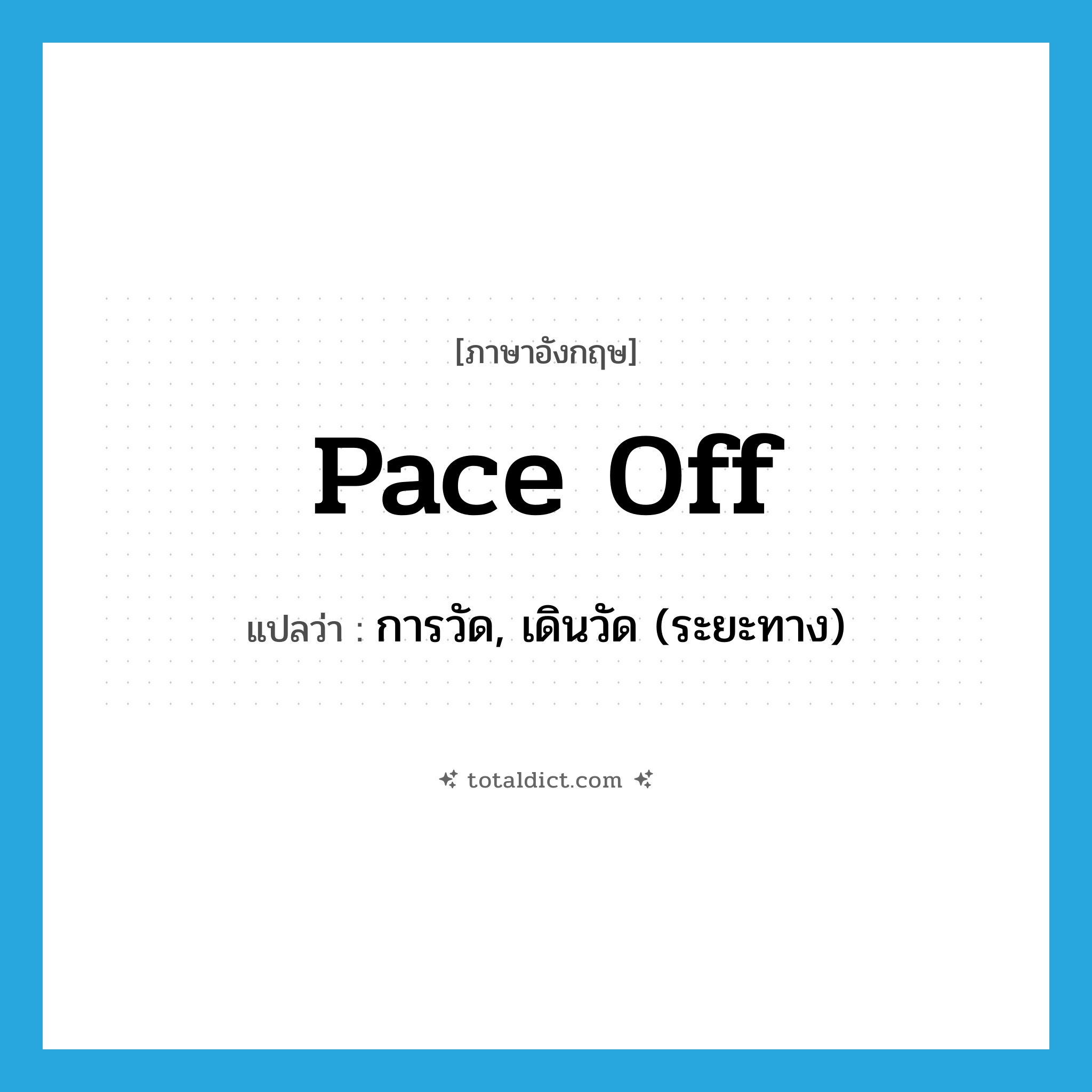 pace off แปลว่า?, คำศัพท์ภาษาอังกฤษ pace off แปลว่า การวัด, เดินวัด (ระยะทาง) ประเภท PHRV หมวด PHRV
