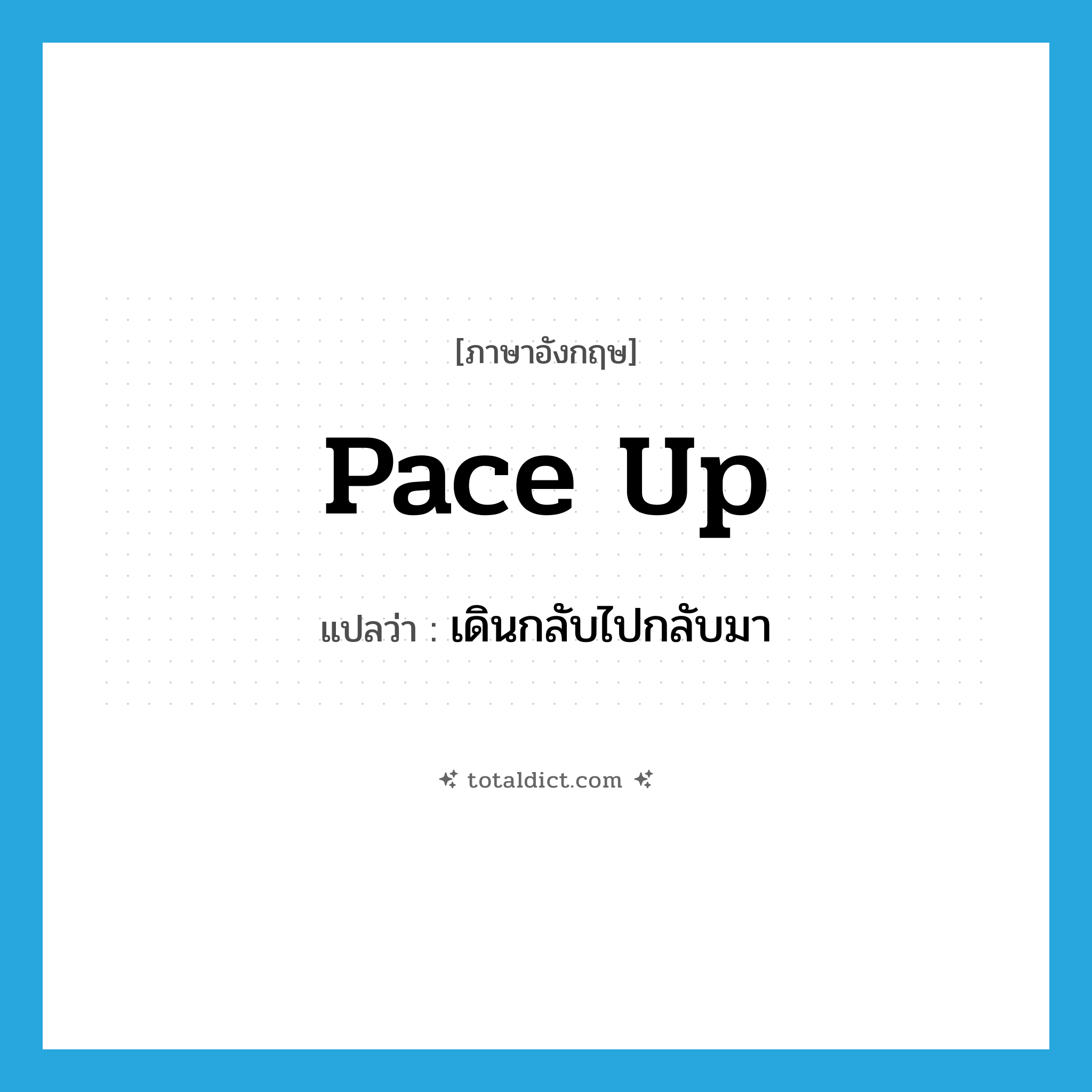 pace up แปลว่า?, คำศัพท์ภาษาอังกฤษ pace up แปลว่า เดินกลับไปกลับมา ประเภท PHRV หมวด PHRV