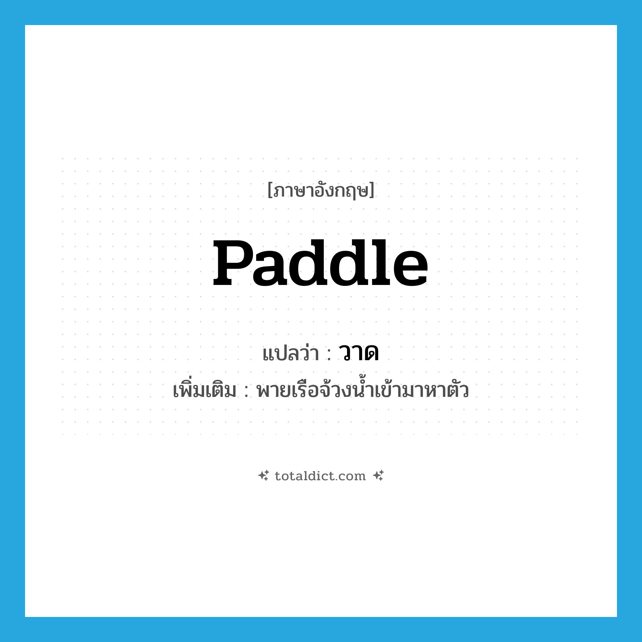 paddle แปลว่า?, คำศัพท์ภาษาอังกฤษ paddle แปลว่า วาด ประเภท V เพิ่มเติม พายเรือจ้วงน้ำเข้ามาหาตัว หมวด V
