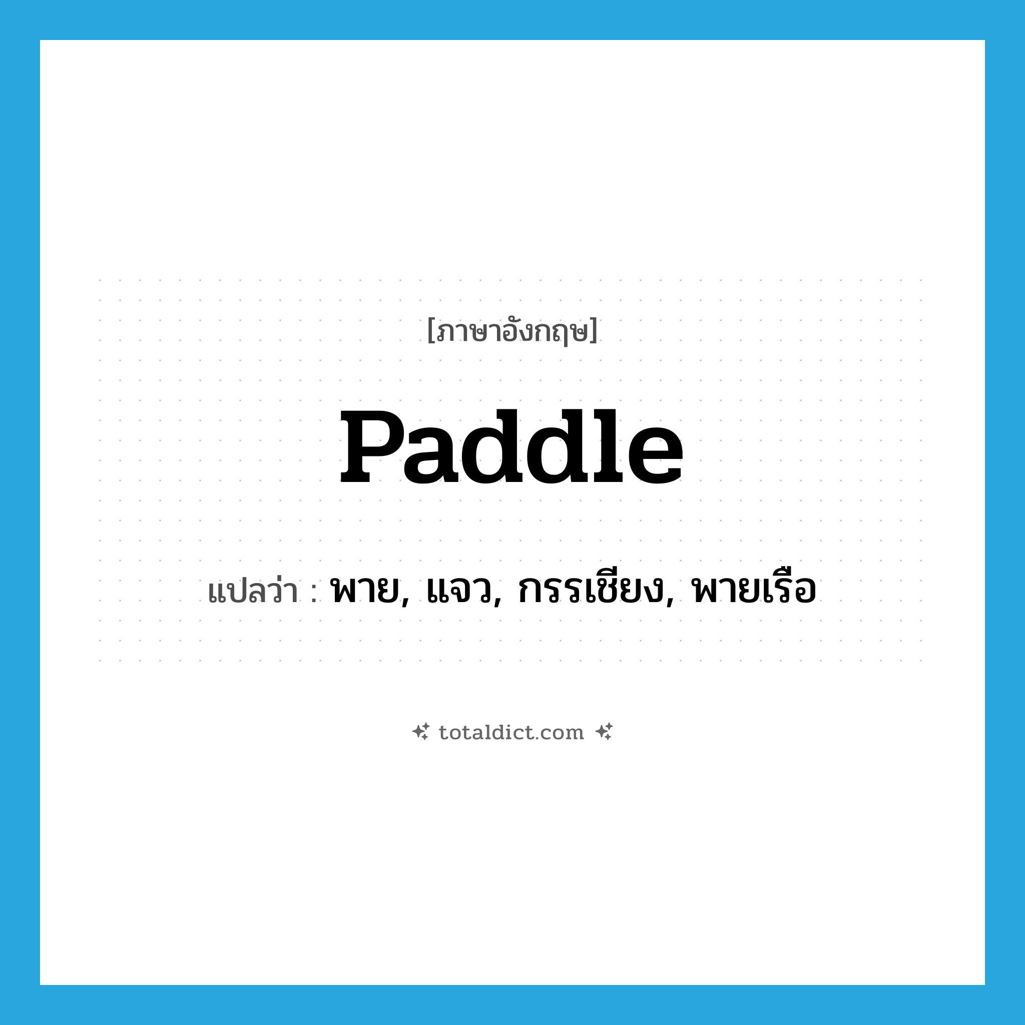 paddle แปลว่า?, คำศัพท์ภาษาอังกฤษ paddle แปลว่า พาย, แจว, กรรเชียง, พายเรือ ประเภท VT หมวด VT