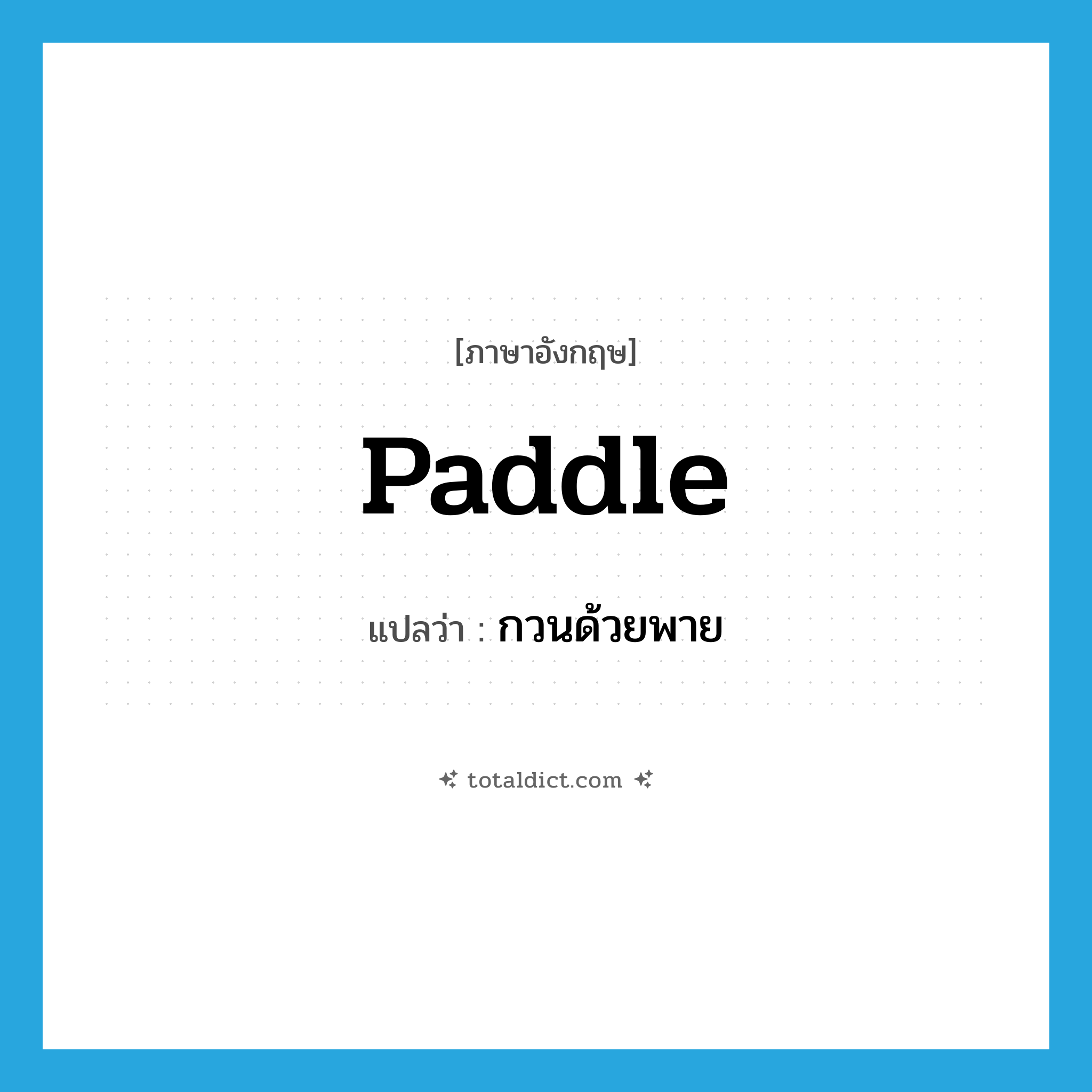 paddle แปลว่า?, คำศัพท์ภาษาอังกฤษ paddle แปลว่า กวนด้วยพาย ประเภท VT หมวด VT