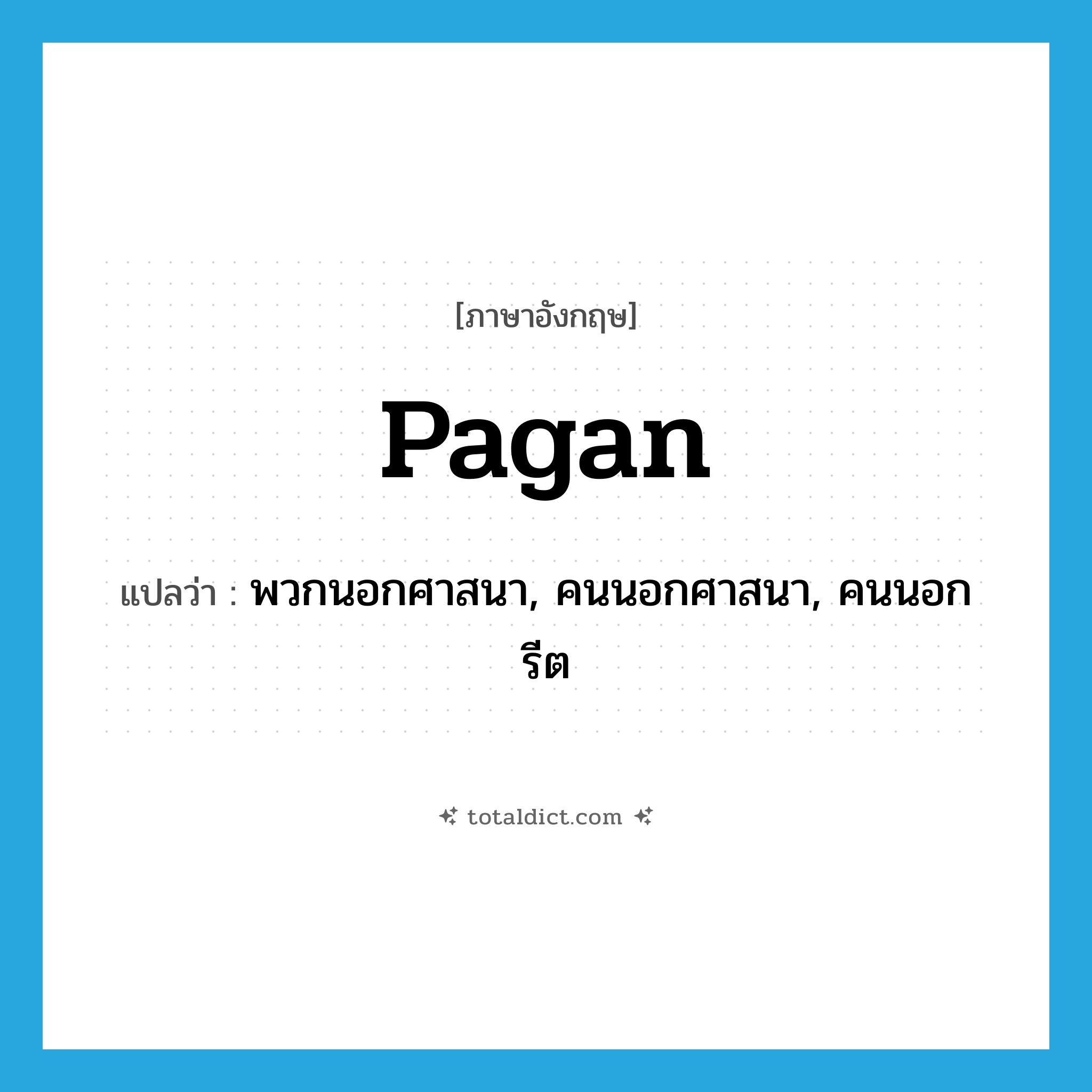 pagan แปลว่า?, คำศัพท์ภาษาอังกฤษ pagan แปลว่า พวกนอกศาสนา, คนนอกศาสนา, คนนอกรีต ประเภท N หมวด N