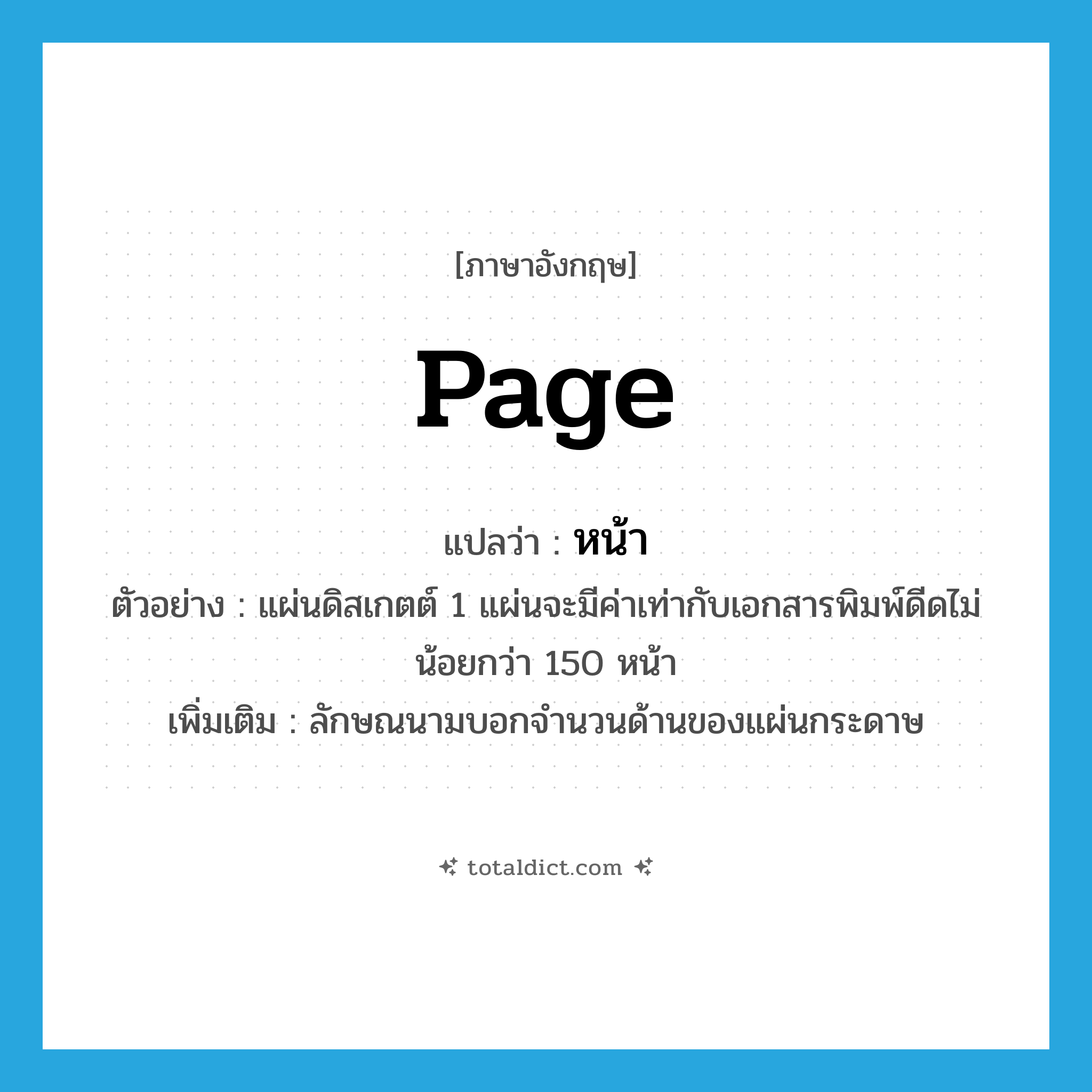 หน้า ภาษาอังกฤษ?, คำศัพท์ภาษาอังกฤษ หน้า แปลว่า page ประเภท CLAS ตัวอย่าง แผ่นดิสเกตต์ 1 แผ่นจะมีค่าเท่ากับเอกสารพิมพ์ดีดไม่น้อยกว่า 150 หน้า เพิ่มเติม ลักษณนามบอกจำนวนด้านของแผ่นกระดาษ หมวด CLAS