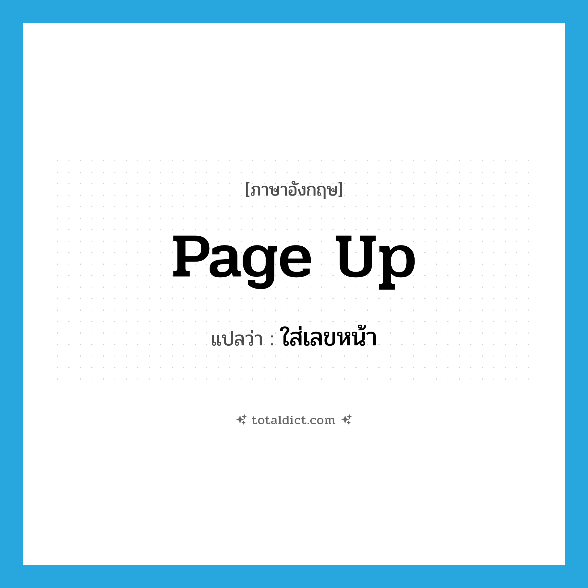page up แปลว่า?, คำศัพท์ภาษาอังกฤษ page up แปลว่า ใส่เลขหน้า ประเภท PHRV หมวด PHRV