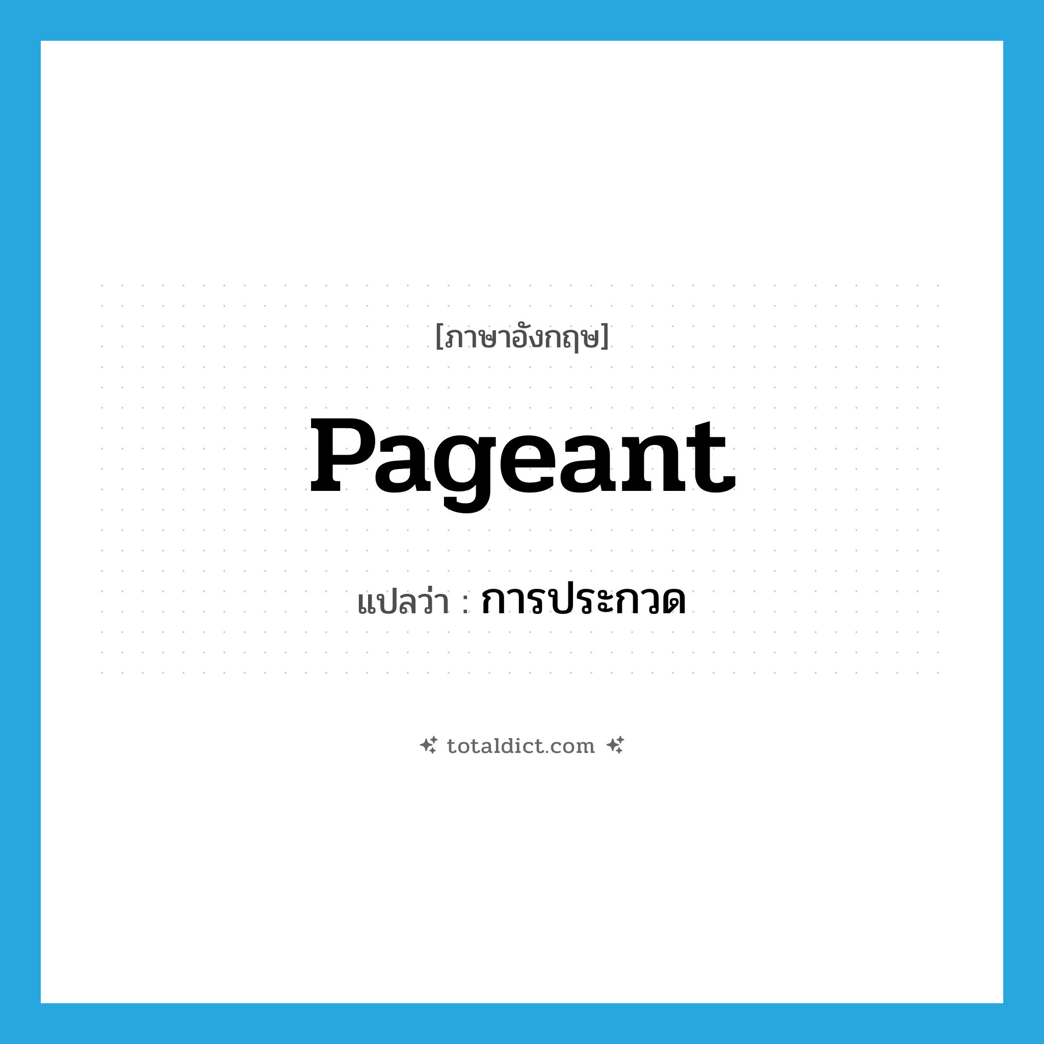 pageant แปลว่า?, คำศัพท์ภาษาอังกฤษ pageant แปลว่า การประกวด ประเภท N หมวด N