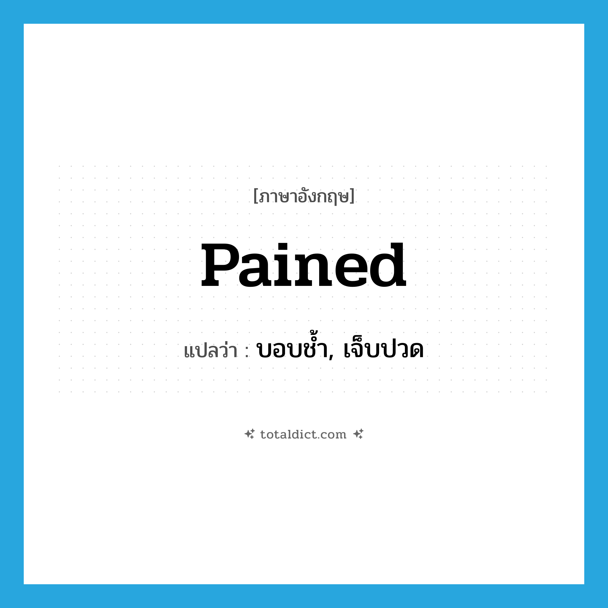 pained แปลว่า?, คำศัพท์ภาษาอังกฤษ pained แปลว่า บอบช้ำ, เจ็บปวด ประเภท ADJ หมวด ADJ