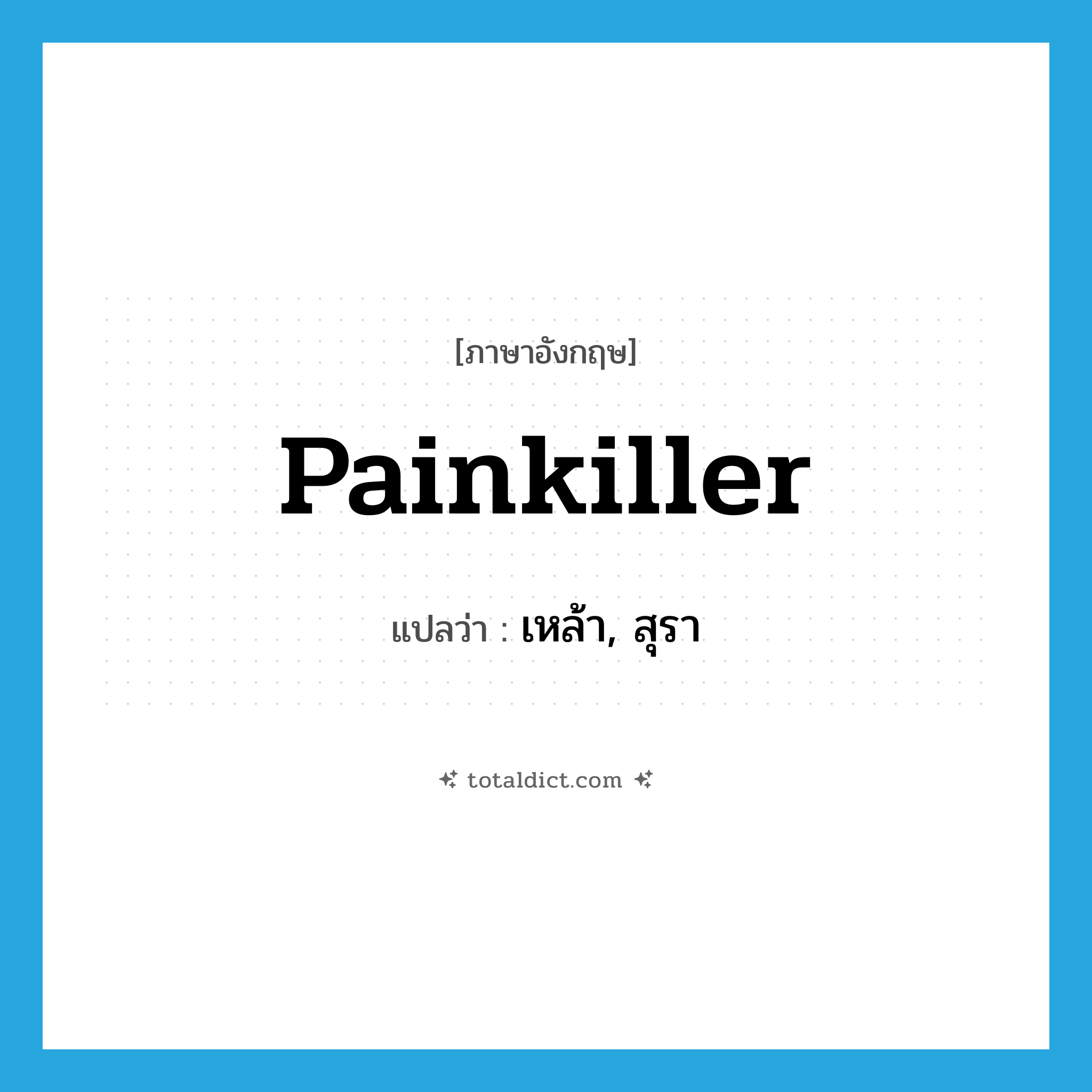 เหล้า, สุรา ภาษาอังกฤษ?, คำศัพท์ภาษาอังกฤษ เหล้า, สุรา แปลว่า painkiller ประเภท SL หมวด SL
