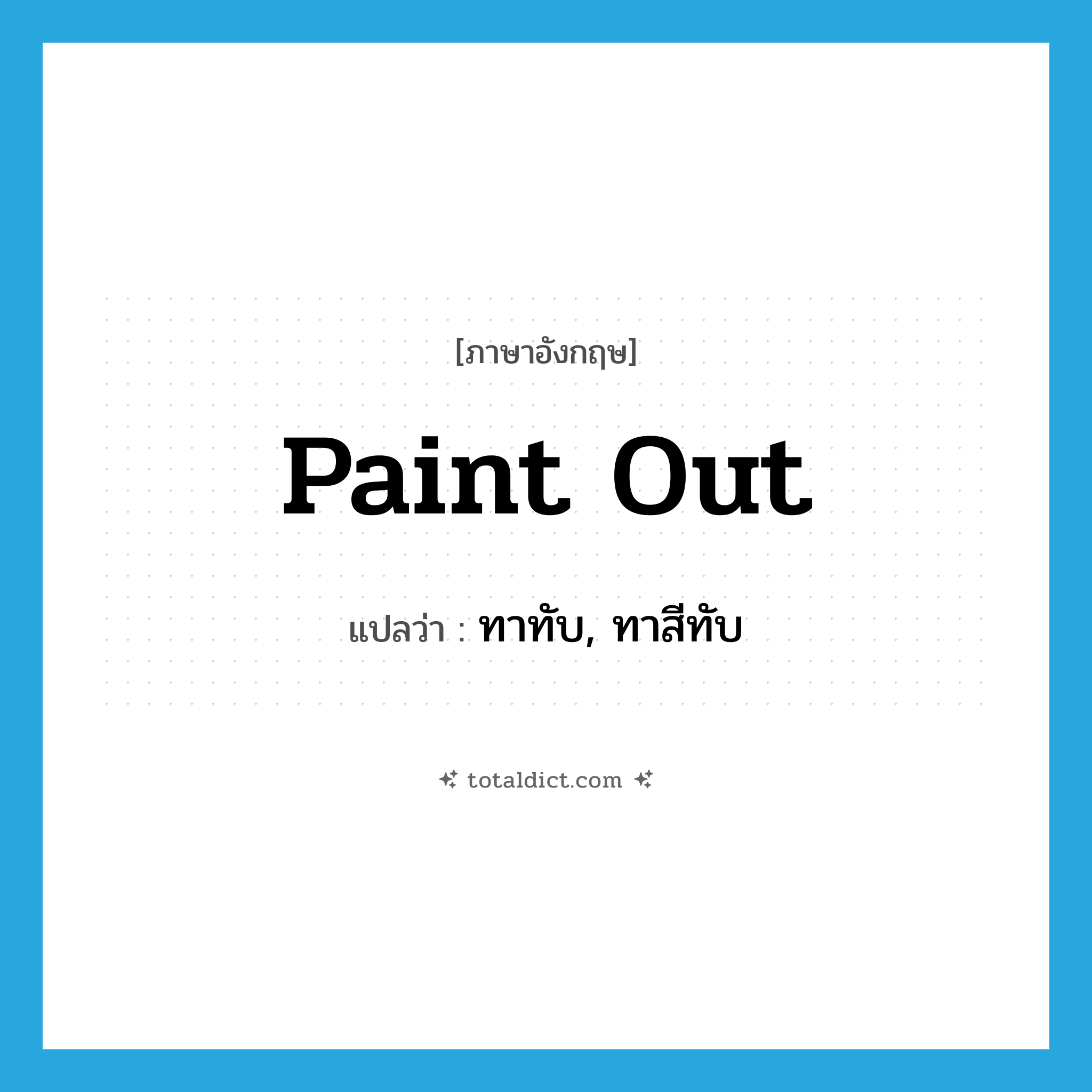 paint out แปลว่า?, คำศัพท์ภาษาอังกฤษ paint out แปลว่า ทาทับ, ทาสีทับ ประเภท PHRV หมวด PHRV