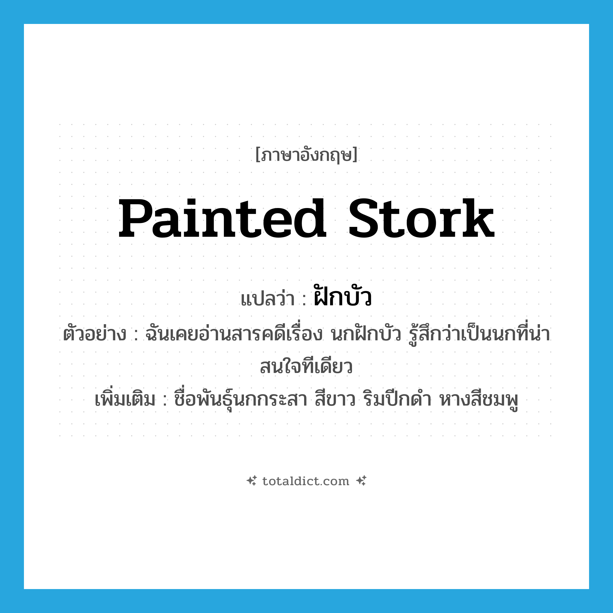 painted stork แปลว่า?, คำศัพท์ภาษาอังกฤษ painted stork แปลว่า ฝักบัว ประเภท N ตัวอย่าง ฉันเคยอ่านสารคดีเรื่อง นกฝักบัว รู้สึกว่าเป็นนกที่น่าสนใจทีเดียว เพิ่มเติม ชื่อพันธุ์นกกระสา สีขาว ริมปีกดำ หางสีชมพู หมวด N