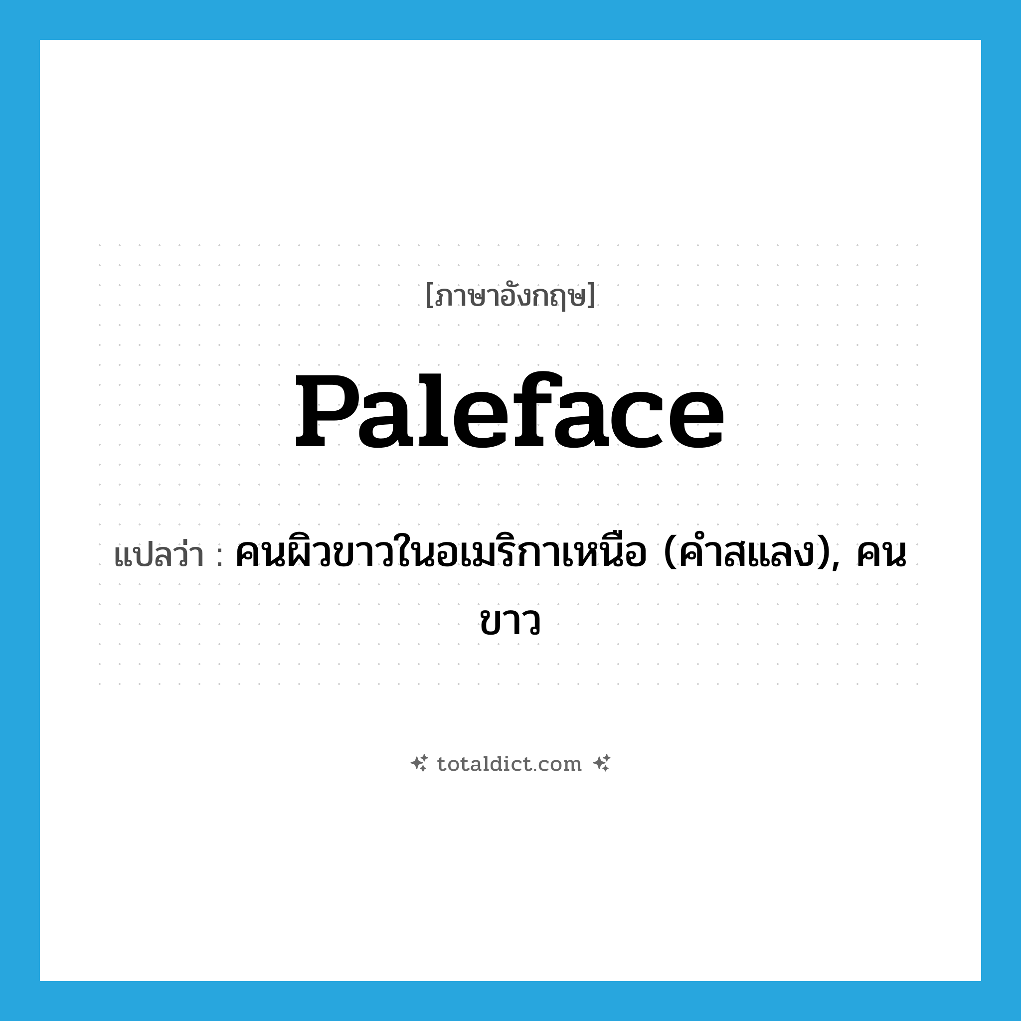paleface แปลว่า?, คำศัพท์ภาษาอังกฤษ paleface แปลว่า คนผิวขาวในอเมริกาเหนือ (คำสแลง), คนขาว ประเภท N หมวด N