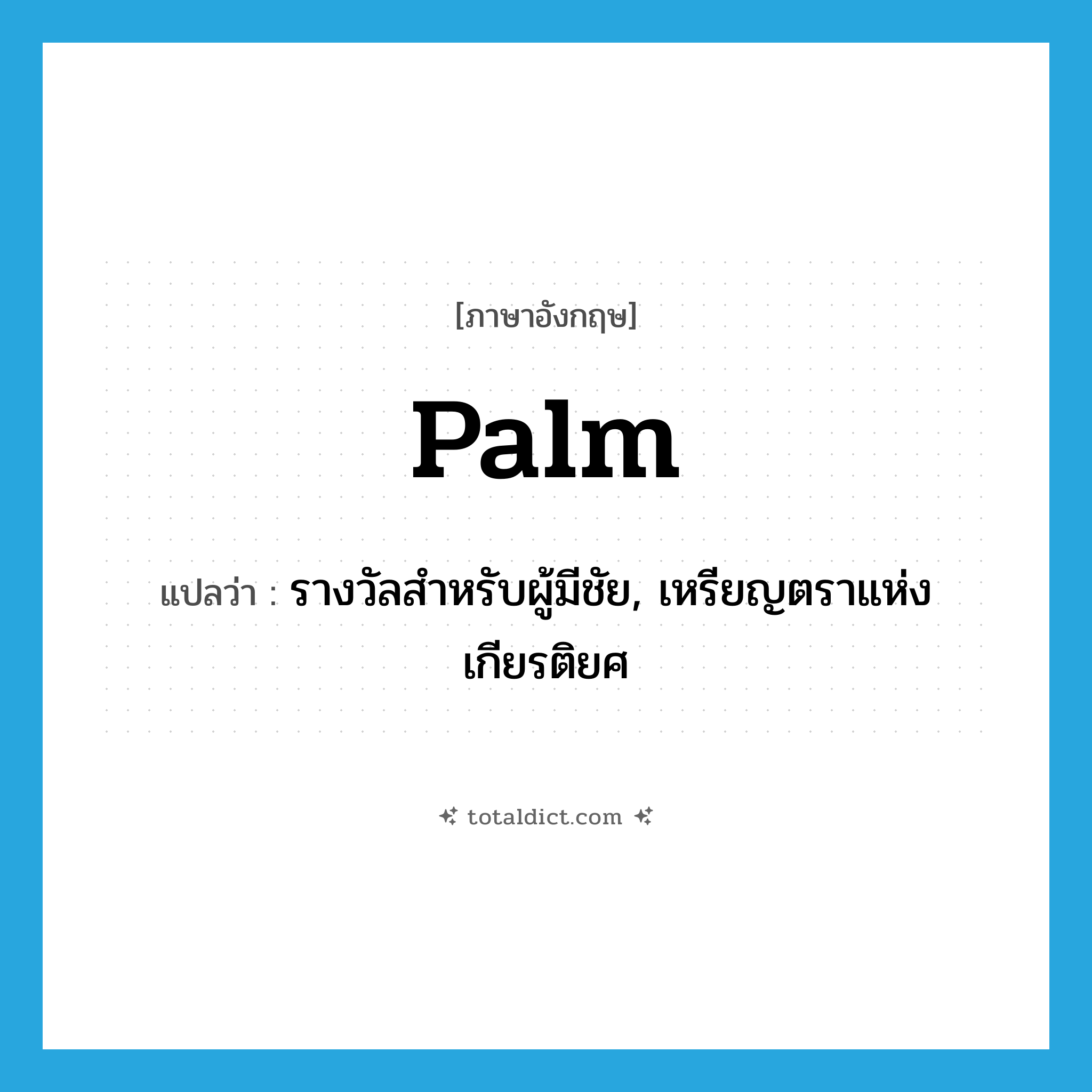 palm แปลว่า?, คำศัพท์ภาษาอังกฤษ palm แปลว่า รางวัลสำหรับผู้มีชัย, เหรียญตราแห่งเกียรติยศ ประเภท N หมวด N