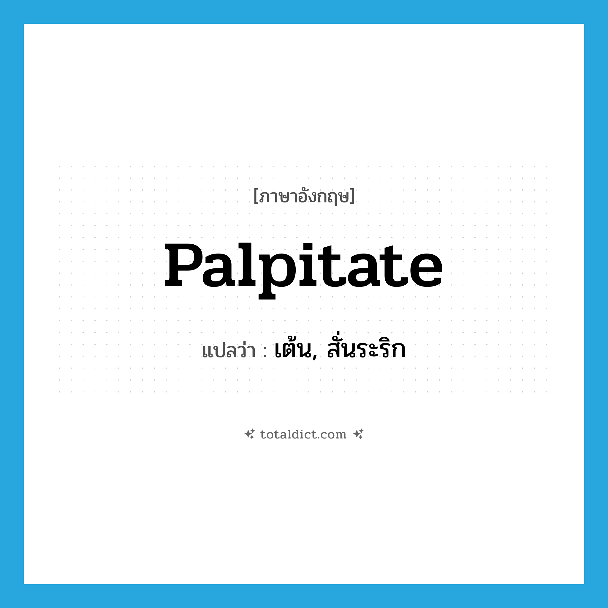 palpitate แปลว่า?, คำศัพท์ภาษาอังกฤษ palpitate แปลว่า เต้น, สั่นระริก ประเภท VI หมวด VI