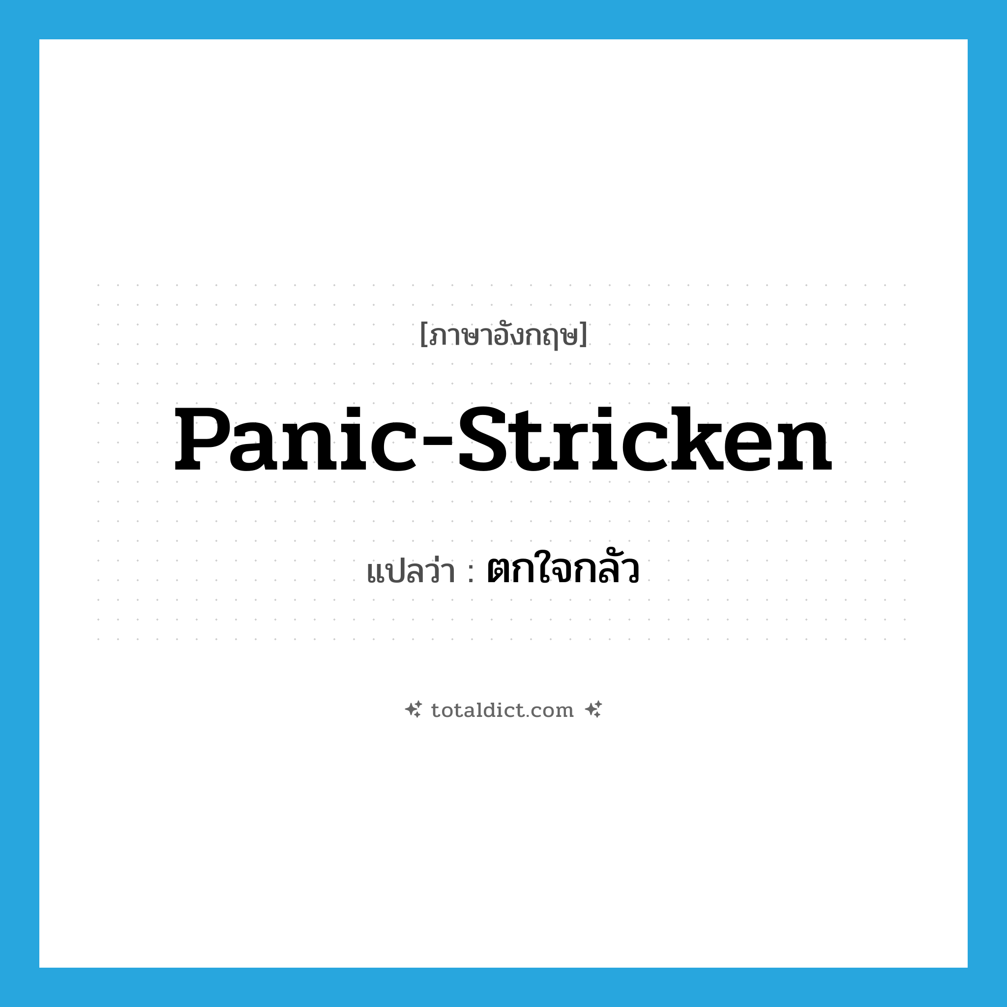 panic-stricken แปลว่า?, คำศัพท์ภาษาอังกฤษ panic-stricken แปลว่า ตกใจกลัว ประเภท ADJ หมวด ADJ