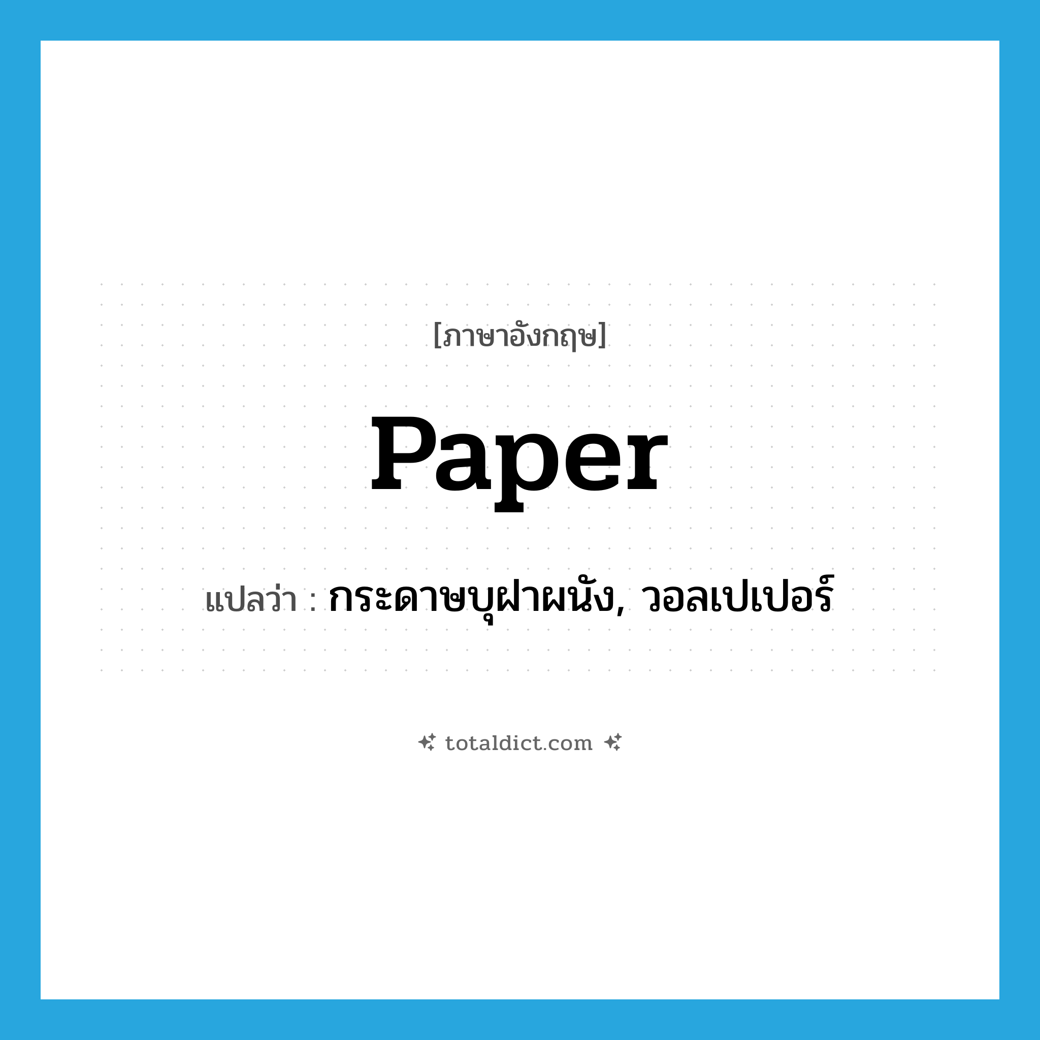 paper แปลว่า?, คำศัพท์ภาษาอังกฤษ paper แปลว่า กระดาษบุฝาผนัง, วอลเปเปอร์ ประเภท N หมวด N
