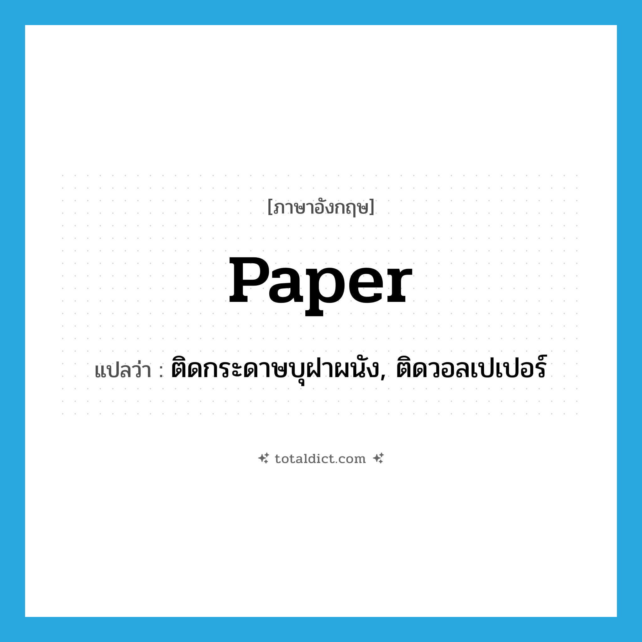 paper แปลว่า?, คำศัพท์ภาษาอังกฤษ paper แปลว่า ติดกระดาษบุฝาผนัง, ติดวอลเปเปอร์ ประเภท VT หมวด VT