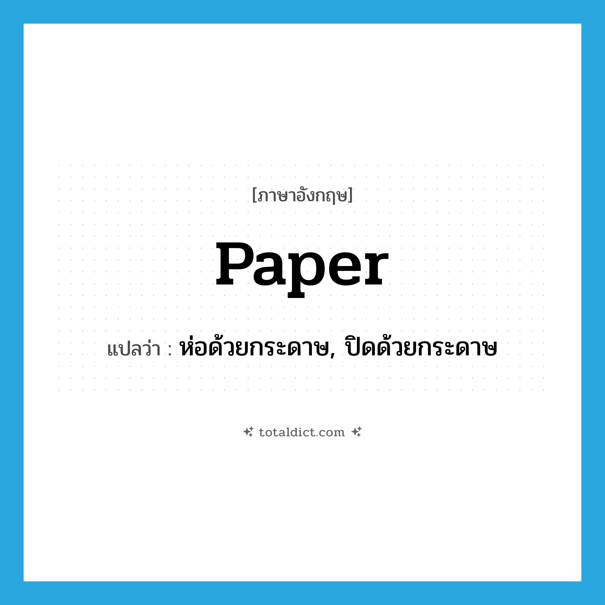 paper แปลว่า?, คำศัพท์ภาษาอังกฤษ paper แปลว่า ห่อด้วยกระดาษ, ปิดด้วยกระดาษ ประเภท VT หมวด VT