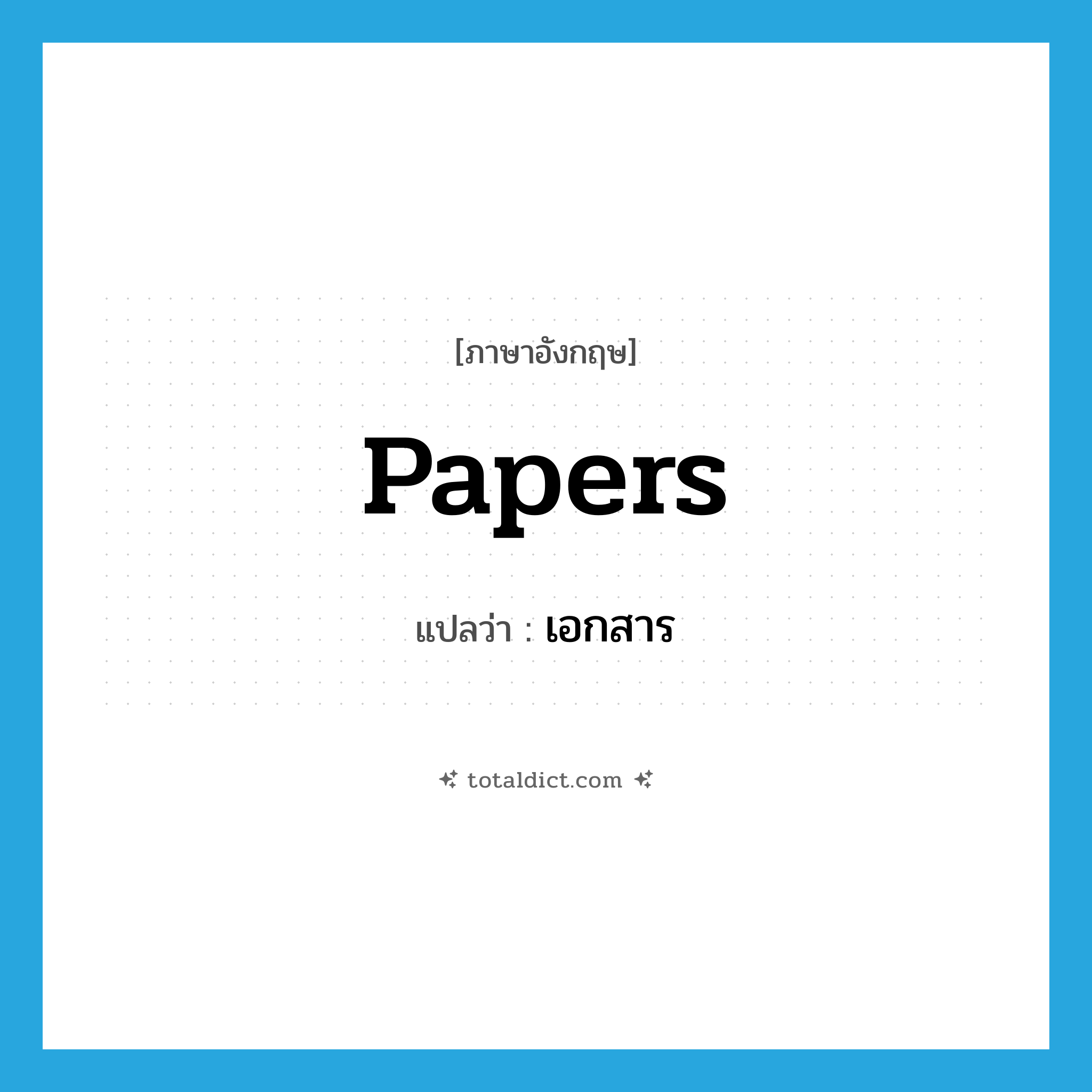 เอกสาร ภาษาอังกฤษ?, คำศัพท์ภาษาอังกฤษ เอกสาร แปลว่า papers ประเภท N หมวด N