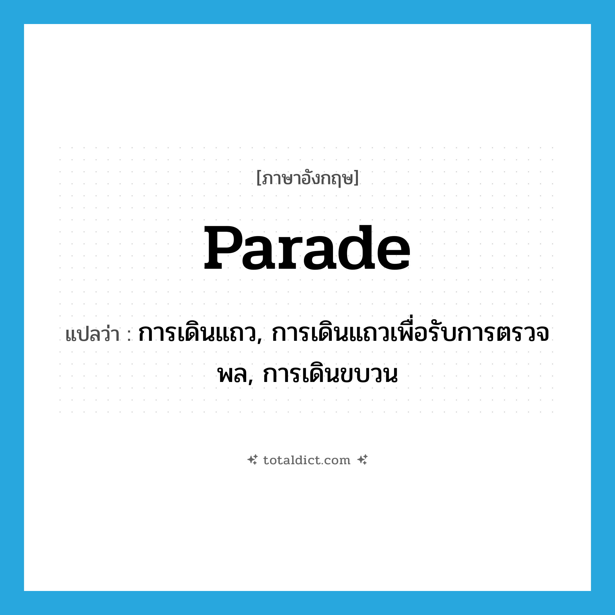 parade แปลว่า?, คำศัพท์ภาษาอังกฤษ parade แปลว่า การเดินแถว, การเดินแถวเพื่อรับการตรวจพล, การเดินขบวน ประเภท N หมวด N
