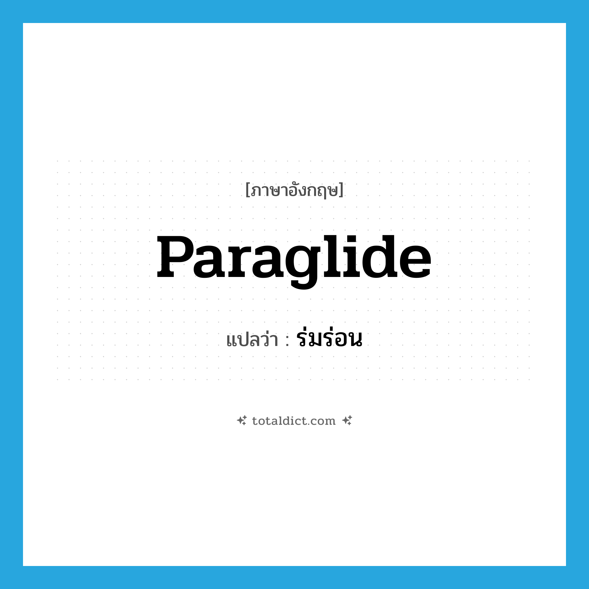 Paraglide แปลว่า?, คำศัพท์ภาษาอังกฤษ Paraglide แปลว่า ร่มร่อน ประเภท N หมวด N