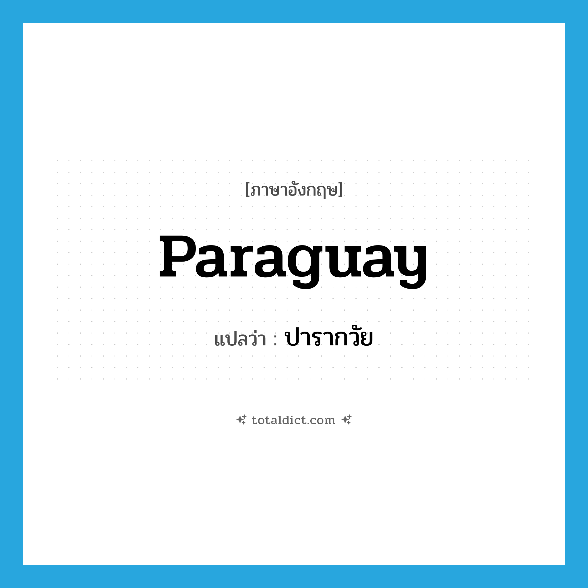 Paraguay แปลว่า?, คำศัพท์ภาษาอังกฤษ Paraguay แปลว่า ปารากวัย ประเภท N หมวด N