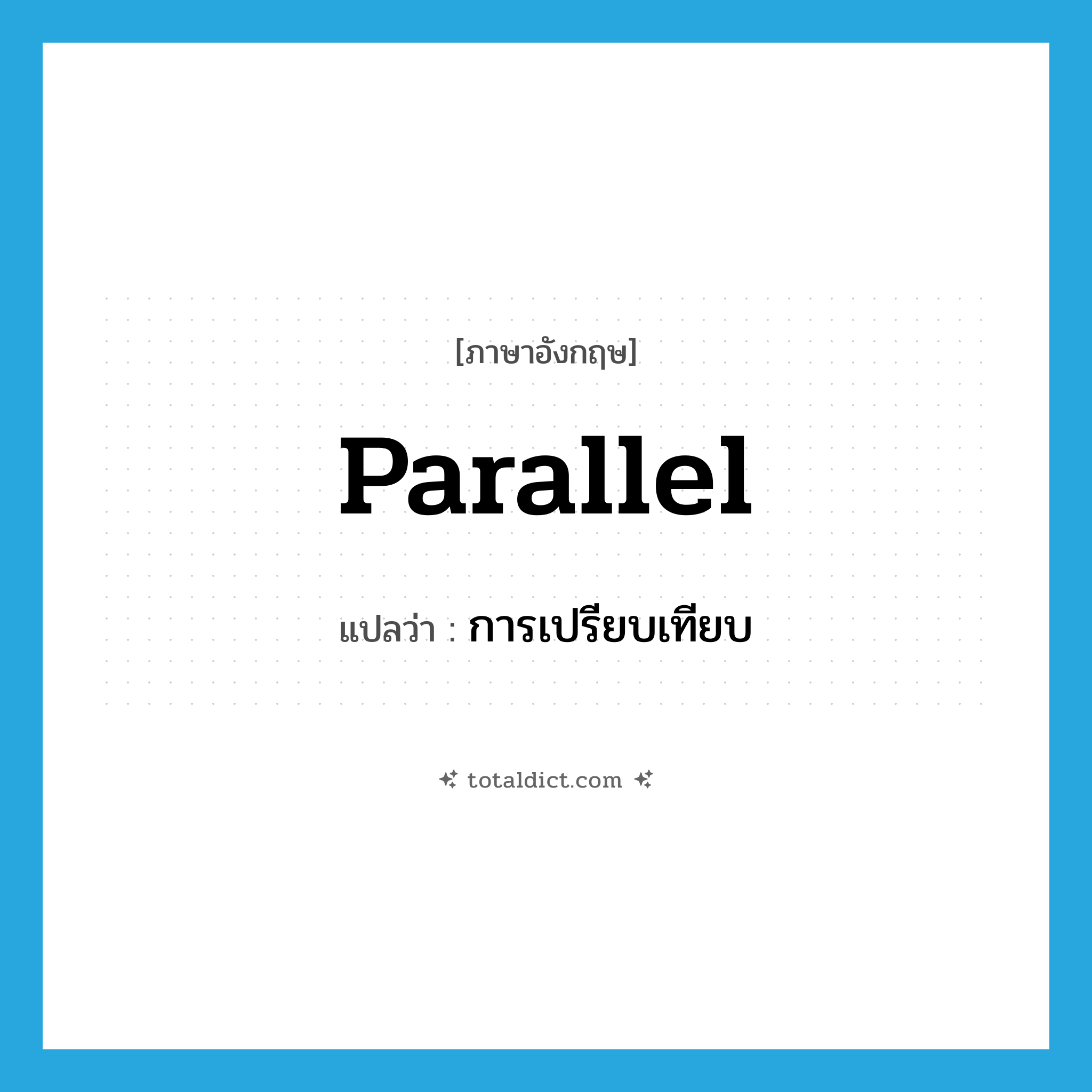 parallel แปลว่า?, คำศัพท์ภาษาอังกฤษ parallel แปลว่า การเปรียบเทียบ ประเภท N หมวด N