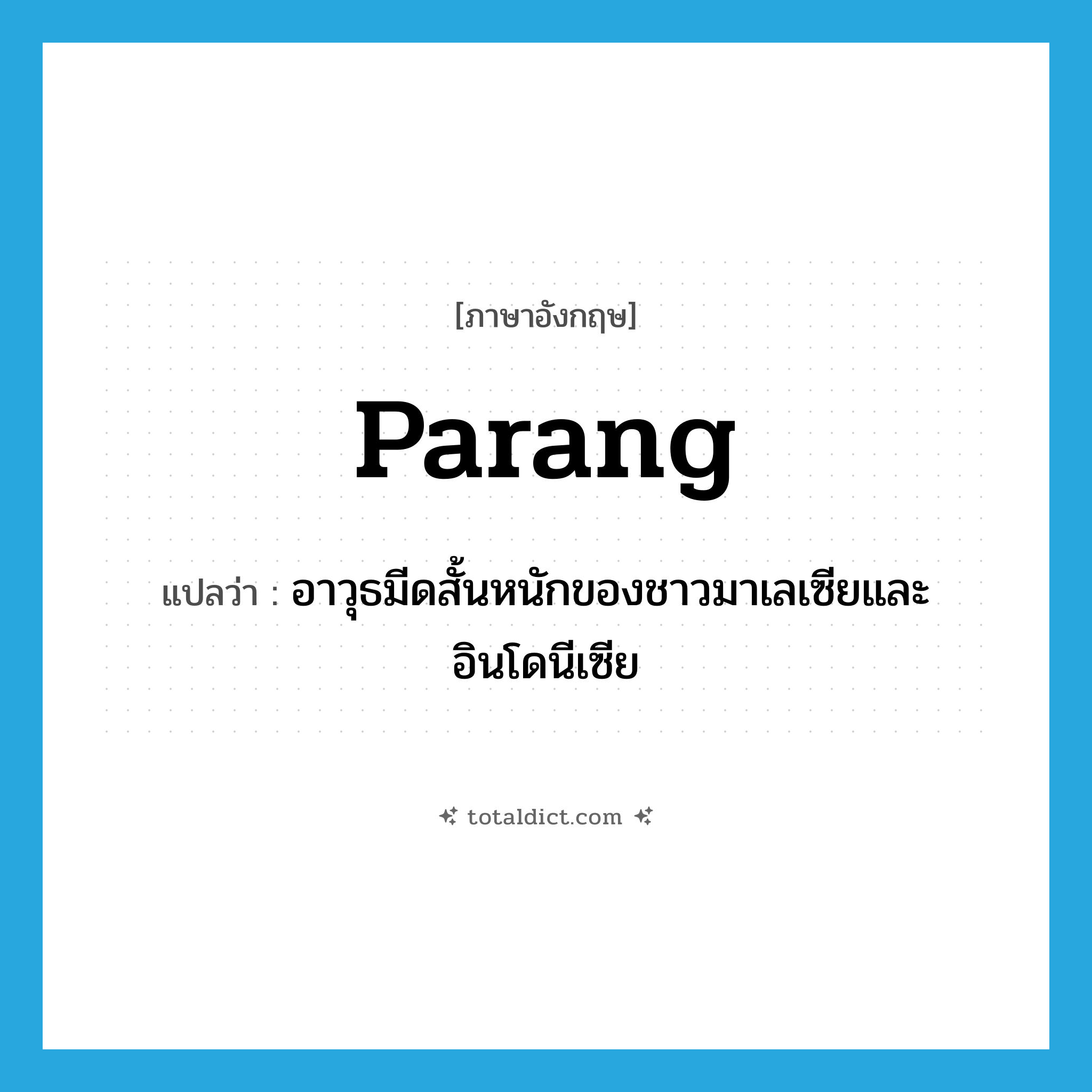 parang แปลว่า?, คำศัพท์ภาษาอังกฤษ parang แปลว่า อาวุธมีดสั้นหนักของชาวมาเลเซียและอินโดนีเซีย ประเภท N หมวด N