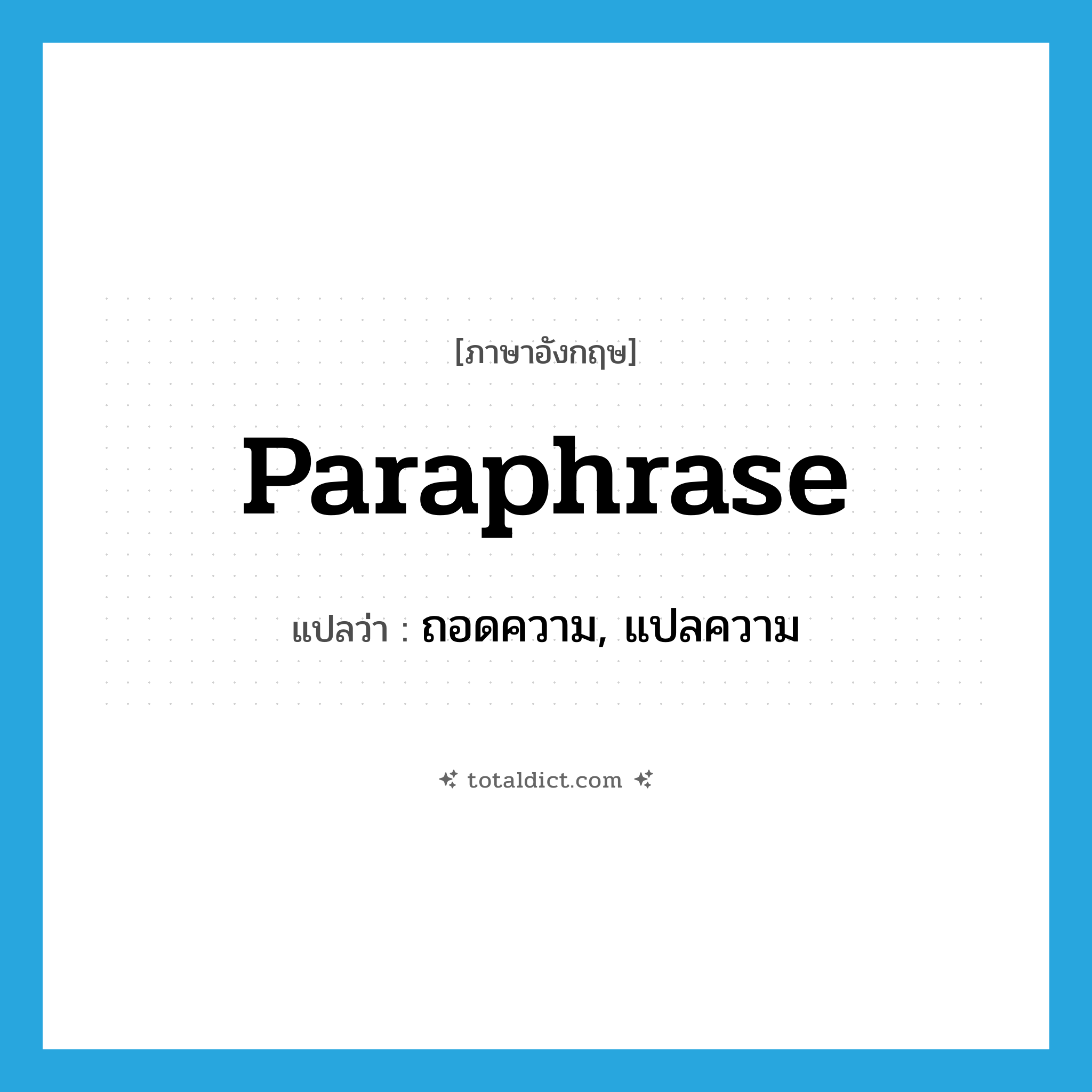 paraphrase แปลว่า?, คำศัพท์ภาษาอังกฤษ paraphrase แปลว่า ถอดความ, แปลความ ประเภท VT หมวด VT