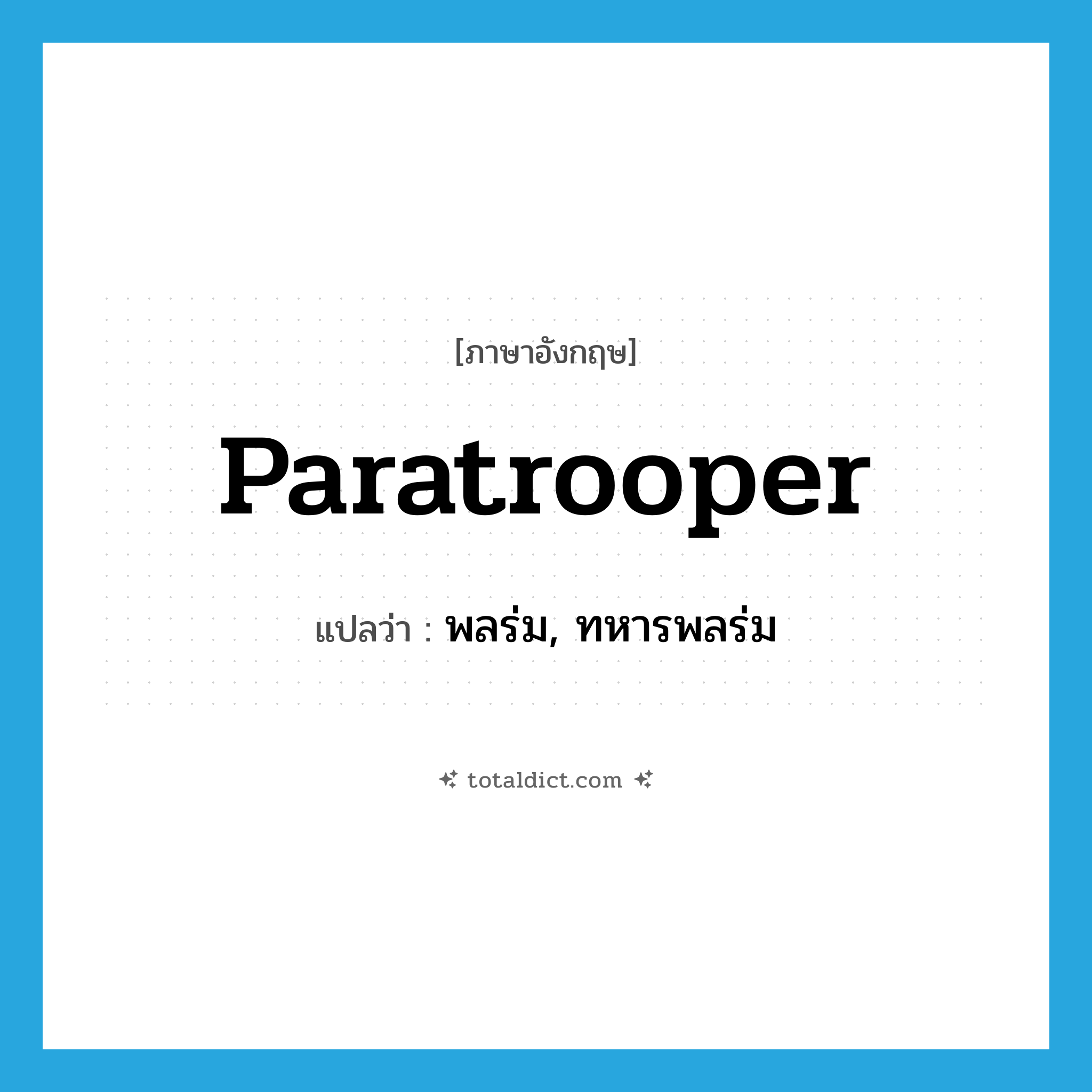 paratrooper แปลว่า?, คำศัพท์ภาษาอังกฤษ paratrooper แปลว่า พลร่ม, ทหารพลร่ม ประเภท N หมวด N