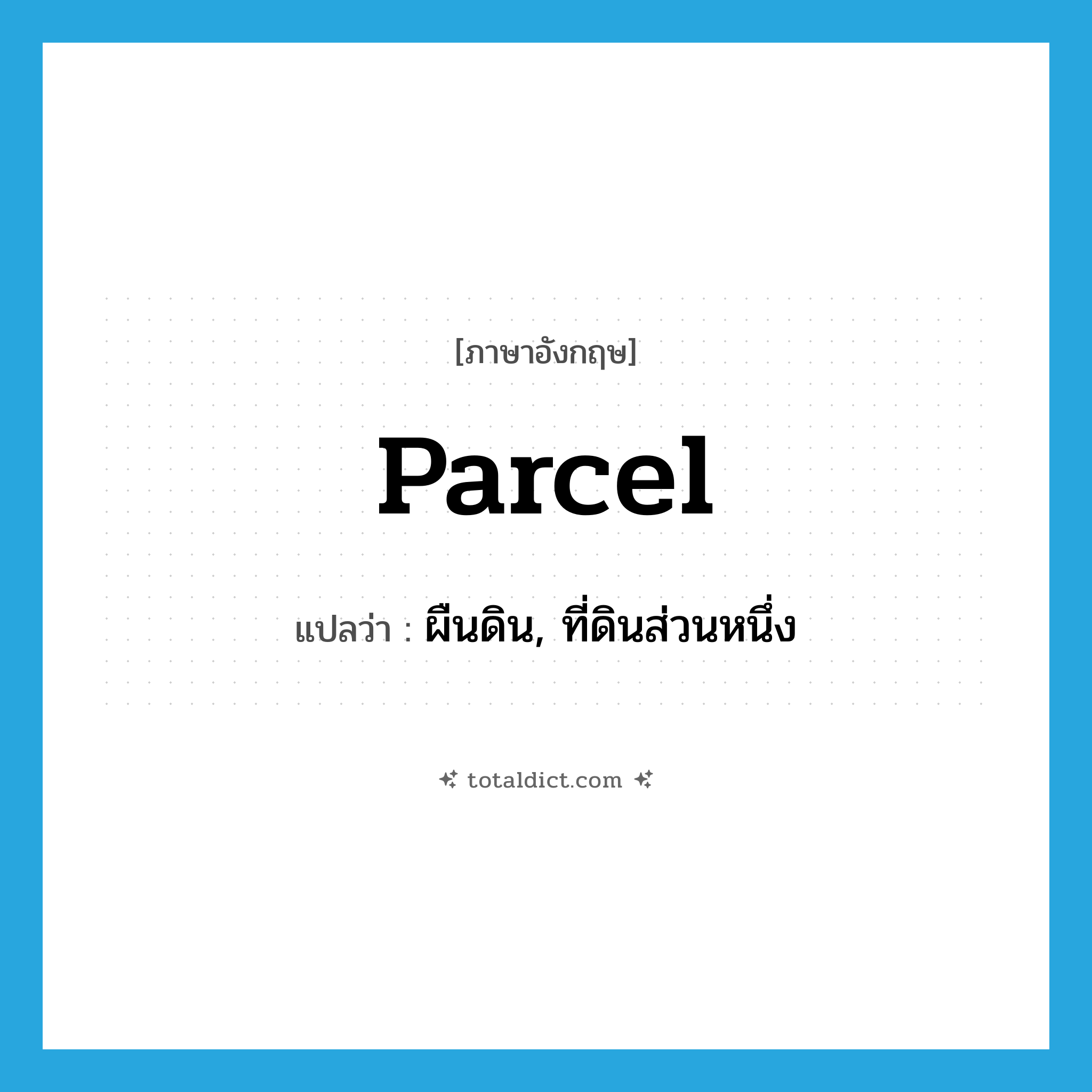 parcel แปลว่า?, คำศัพท์ภาษาอังกฤษ parcel แปลว่า ผืนดิน, ที่ดินส่วนหนึ่ง ประเภท N หมวด N