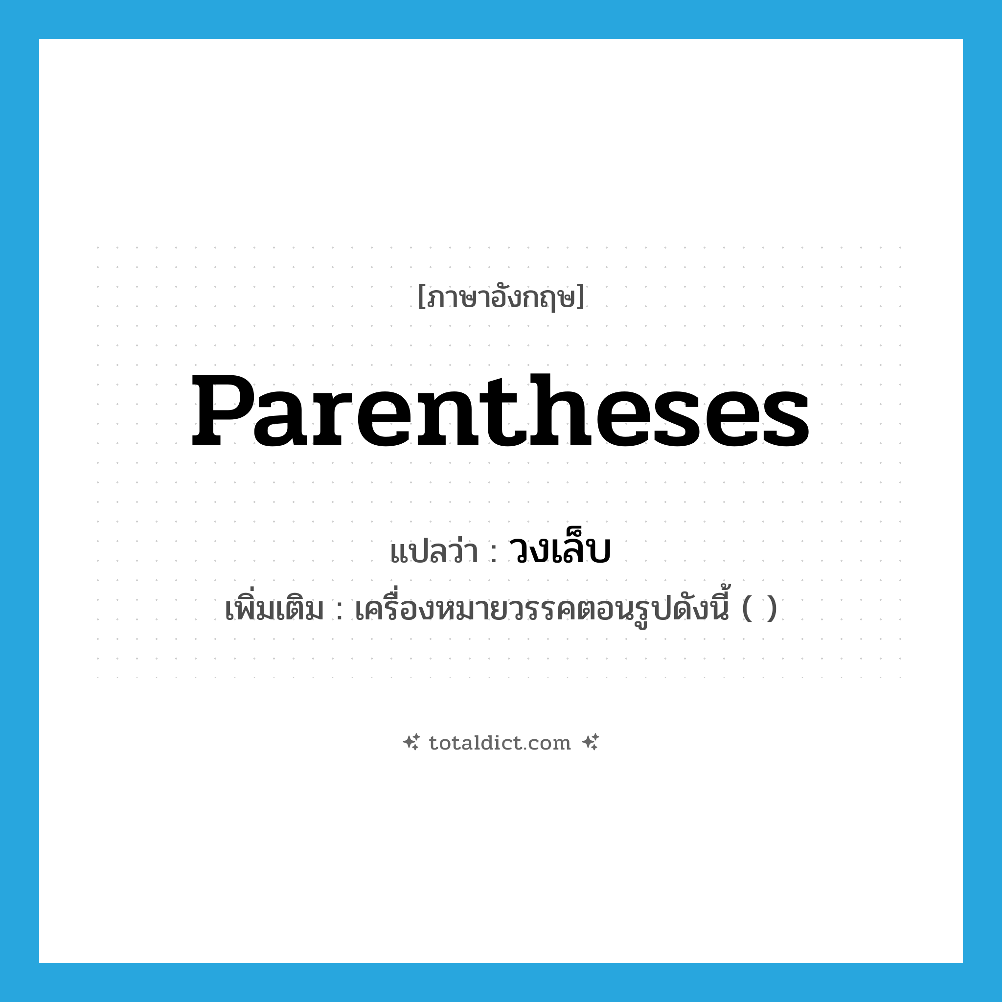 parentheses แปลว่า?, คำศัพท์ภาษาอังกฤษ parentheses แปลว่า วงเล็บ ประเภท N เพิ่มเติม เครื่องหมายวรรคตอนรูปดังนี้ ( ) หมวด N