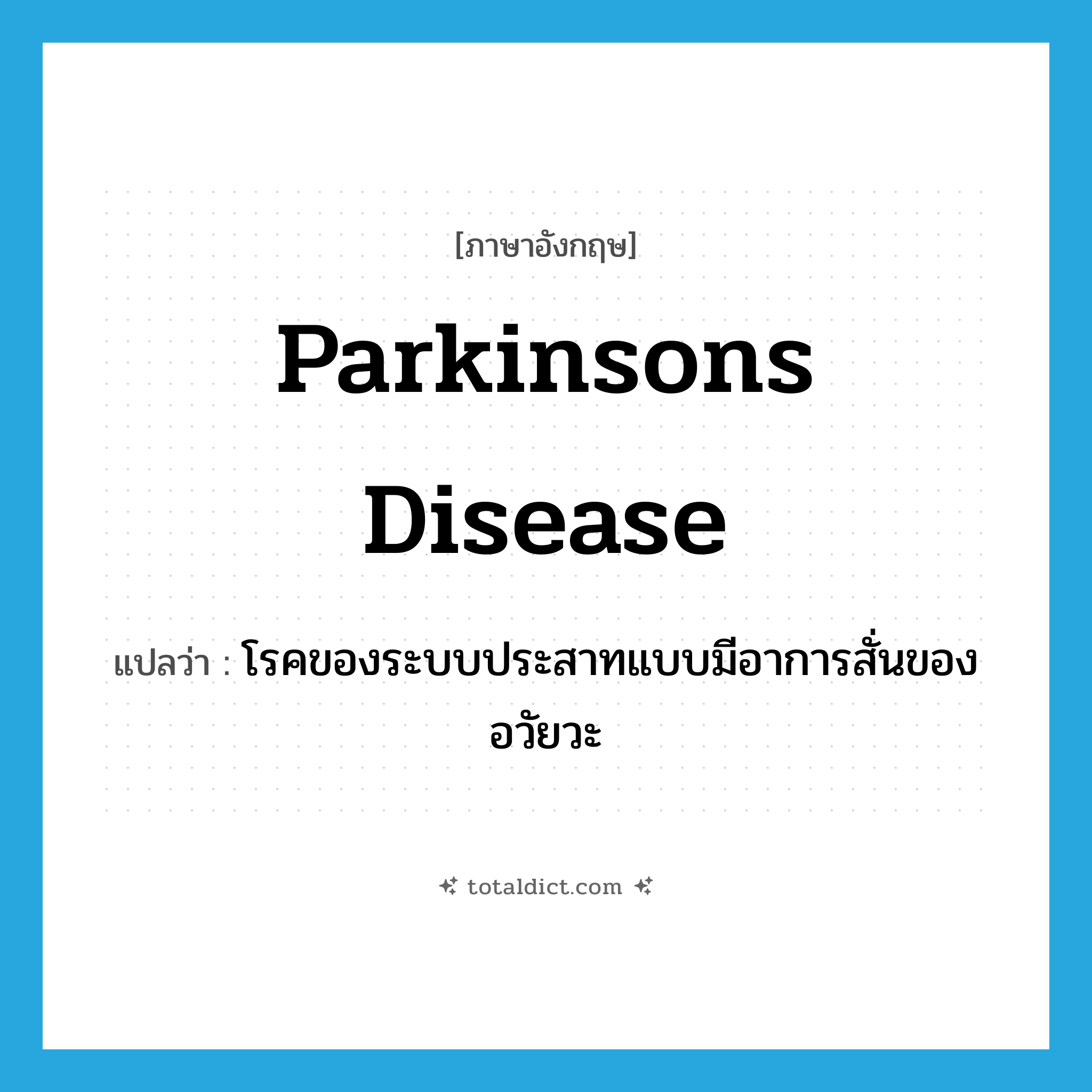 Parkinsons disease แปลว่า?, คำศัพท์ภาษาอังกฤษ Parkinsons disease แปลว่า โรคของระบบประสาทแบบมีอาการสั่นของอวัยวะ ประเภท N หมวด N